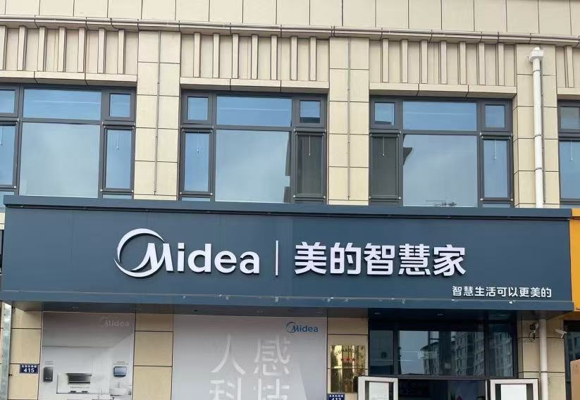 美的智慧家(城关东苑街专卖店)