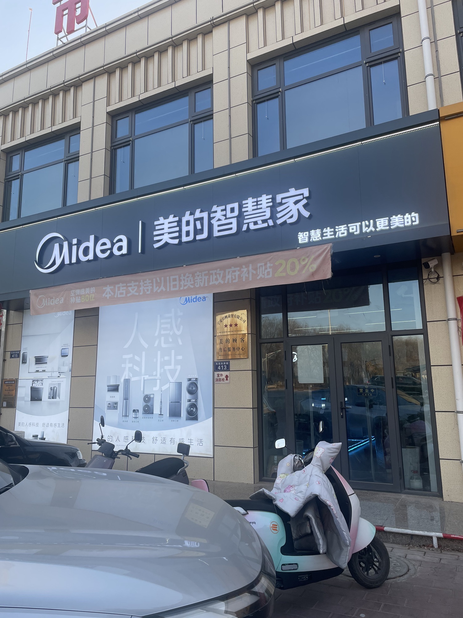 美的智慧家(城关东苑街专卖店)