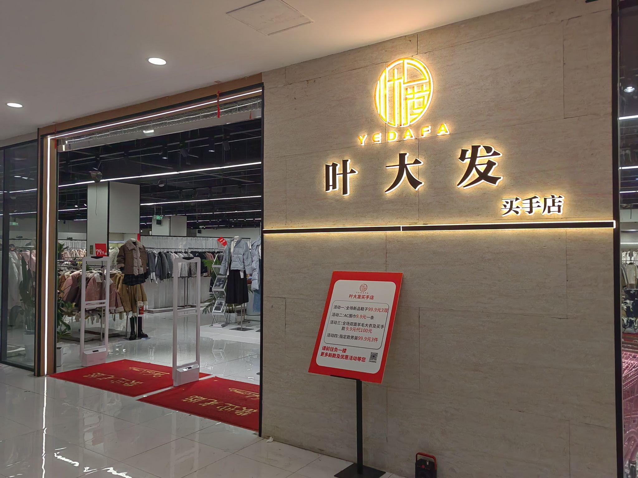 叶大发服饰买手店(清江苏宁广场店)