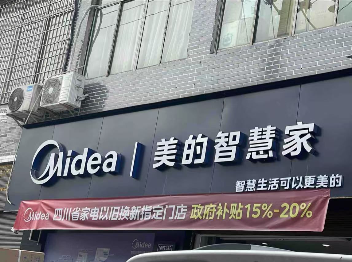 美的智慧家(佑君凉山佑君专卖店)