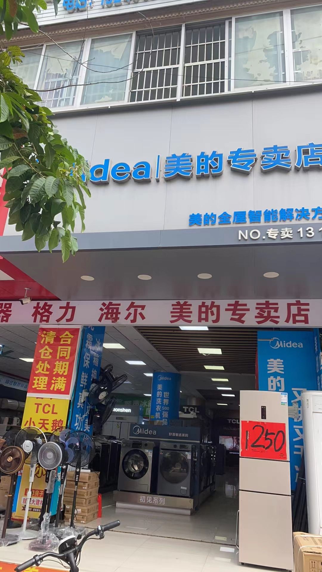 美的智慧家(城南庆旺电器专卖店)