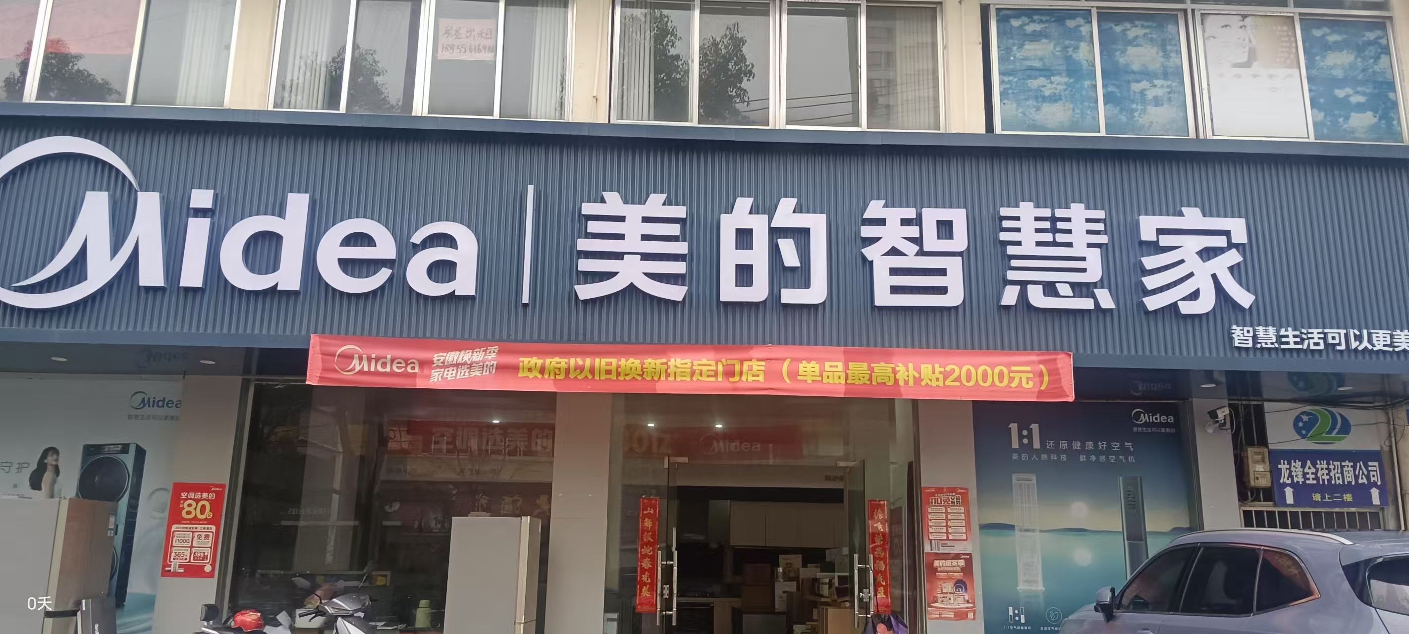 美的智慧家(枞阳顺邦专卖店)