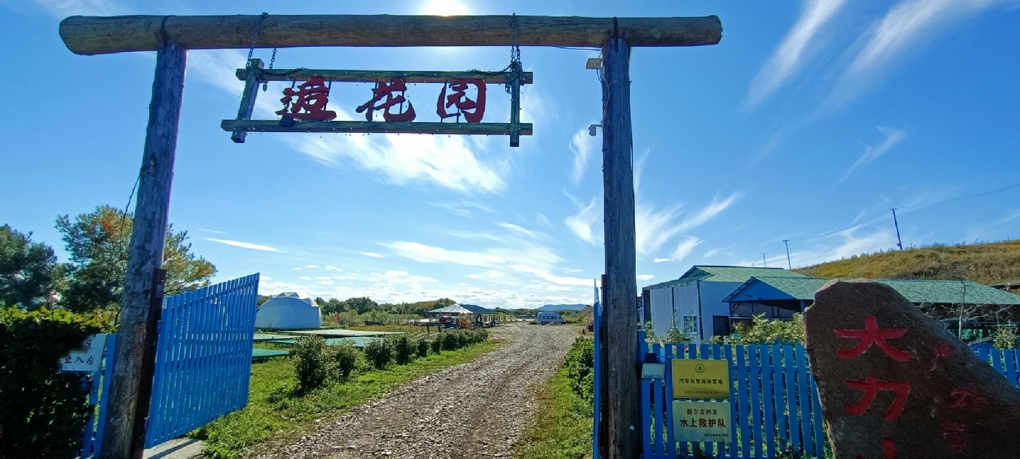 大力山逅花园户外营地
