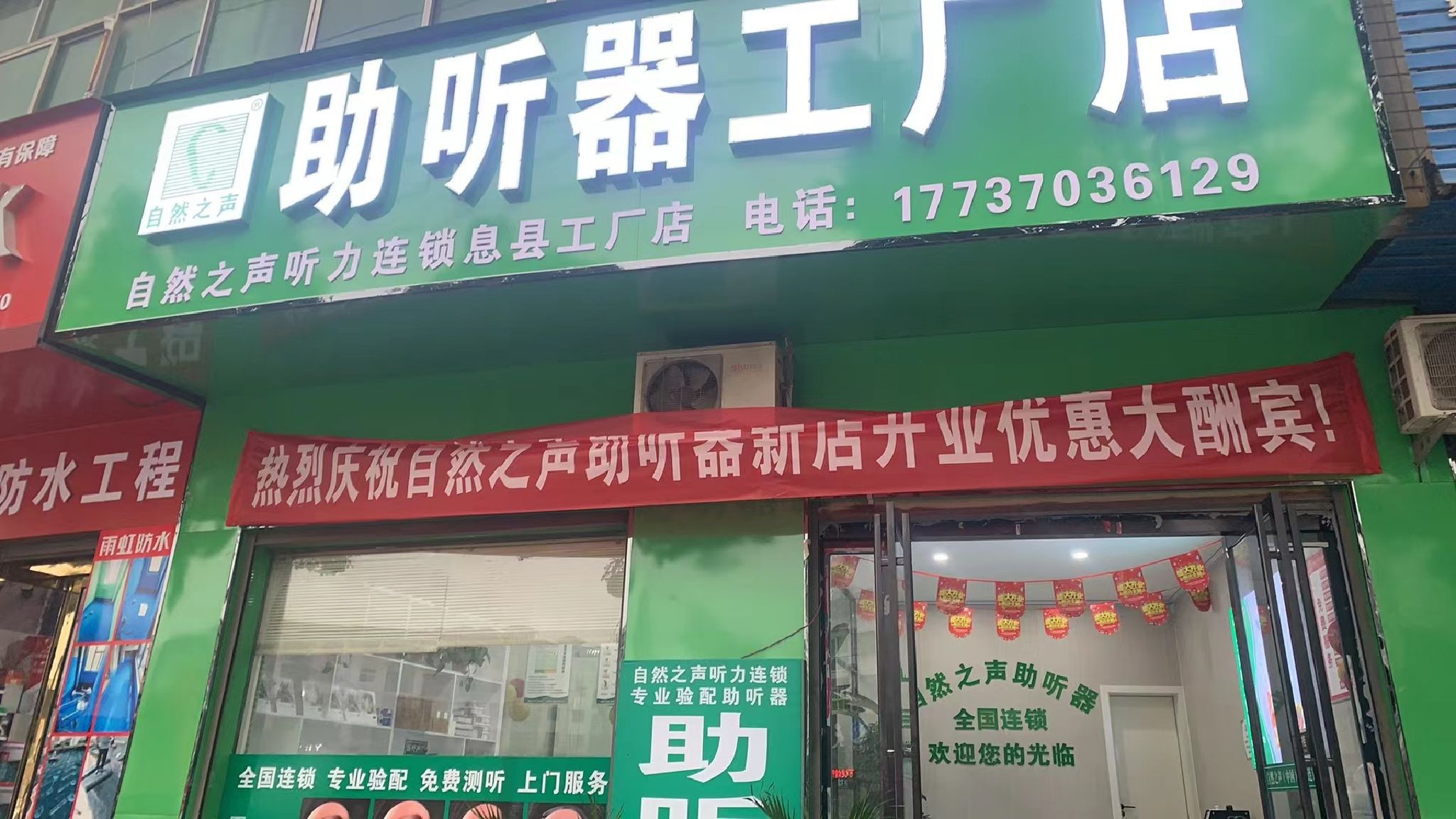 自然之声助听器·呼吸机(息县工厂店)