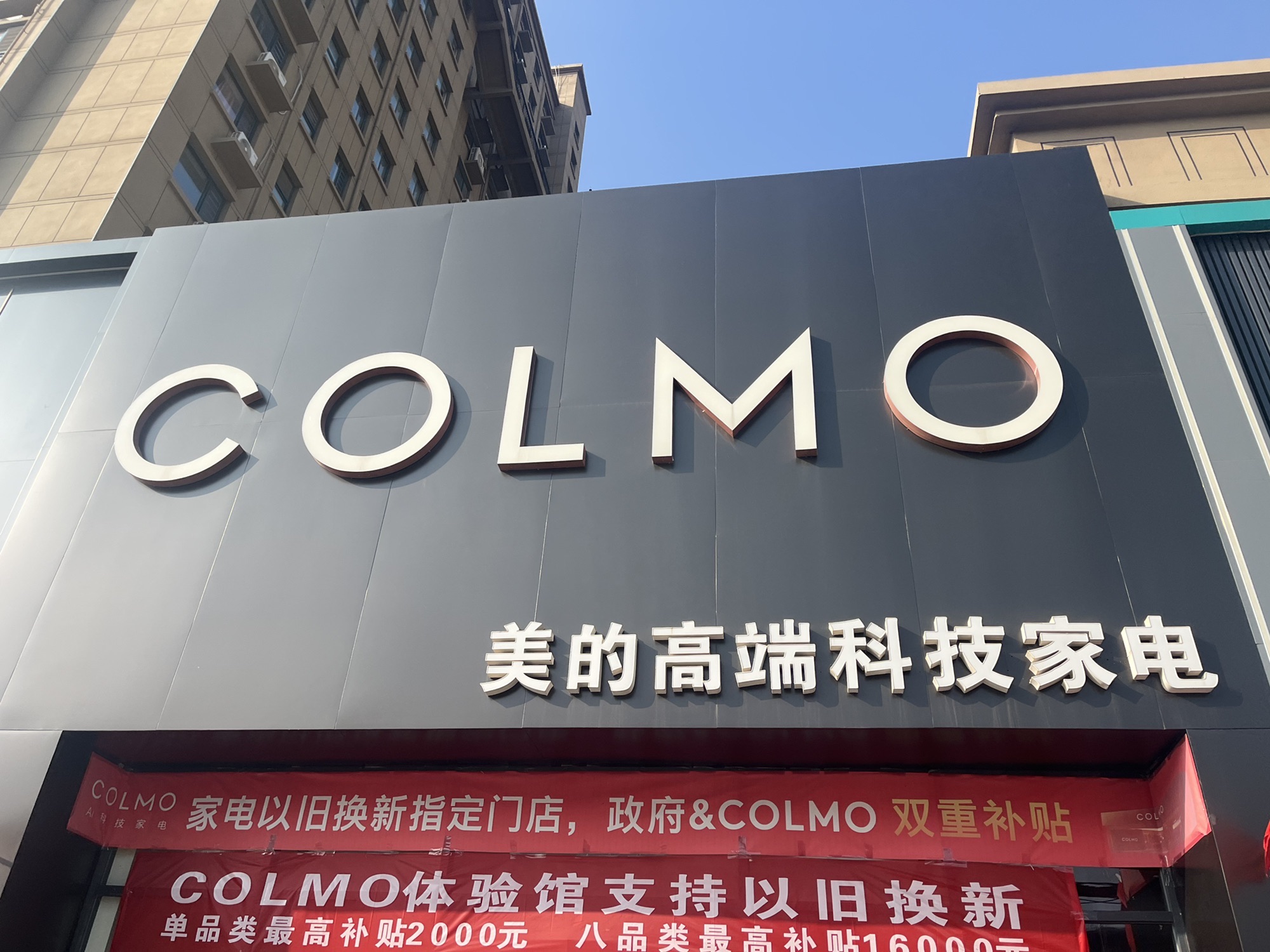 COLMO智感体验馆(聊城市阳谷县澳林店)