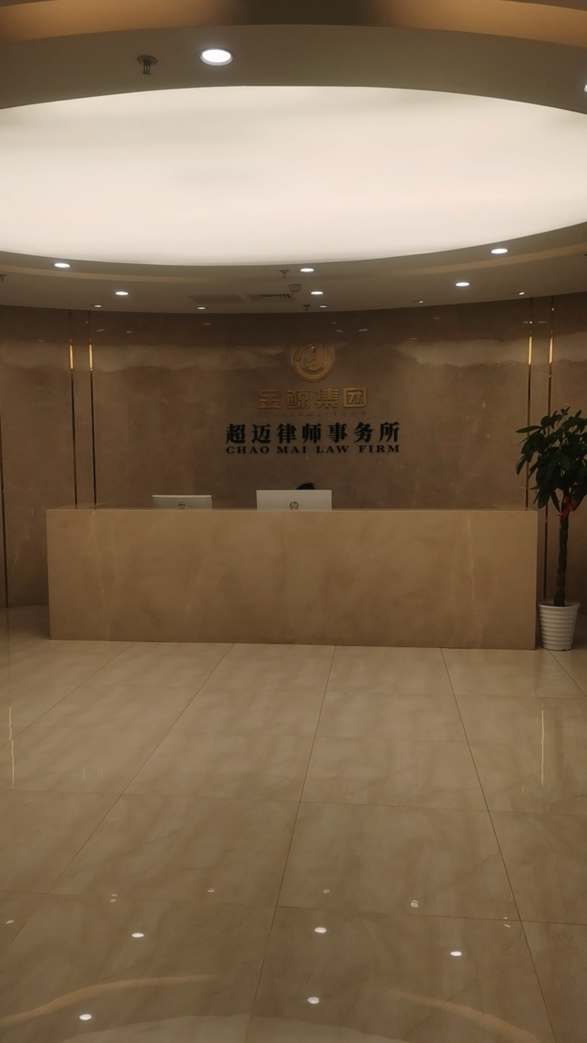 辽宁超迈律师事务所