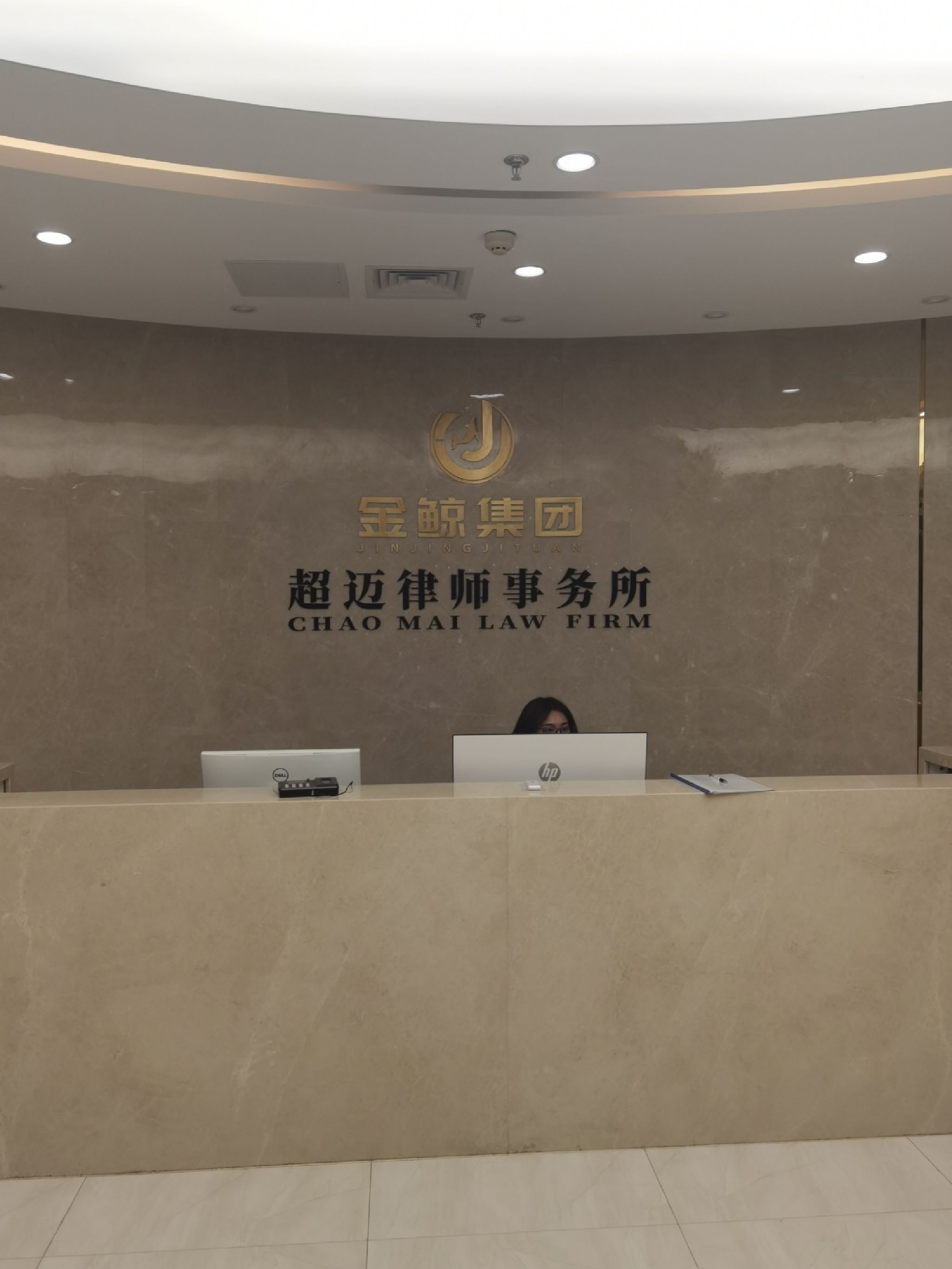 辽宁超迈律师事务所