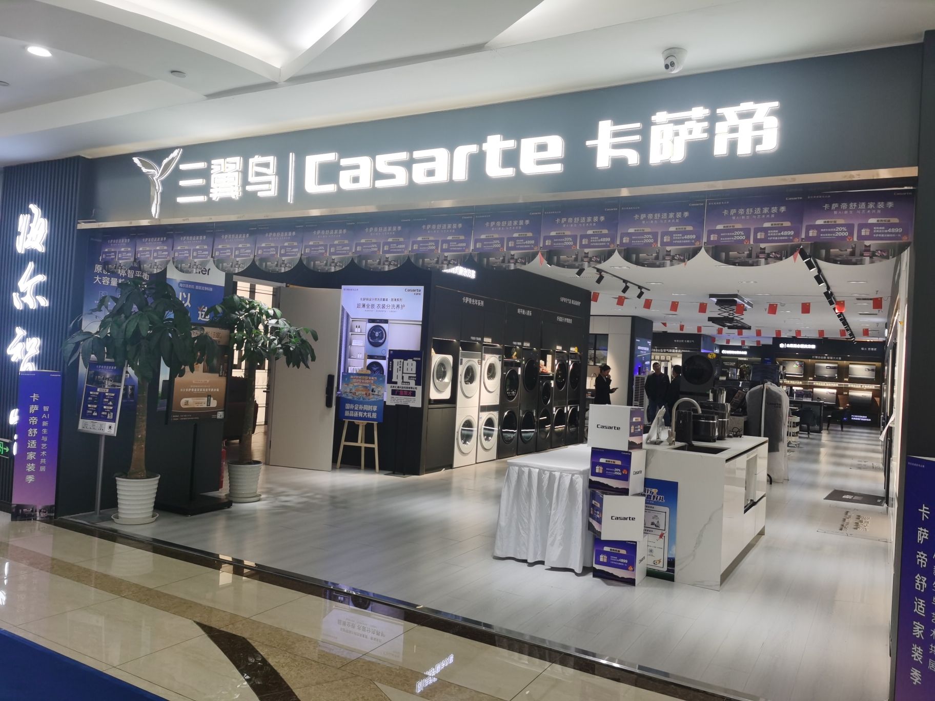 卡萨帝城市体验中心(居然之家十里河1号馆)