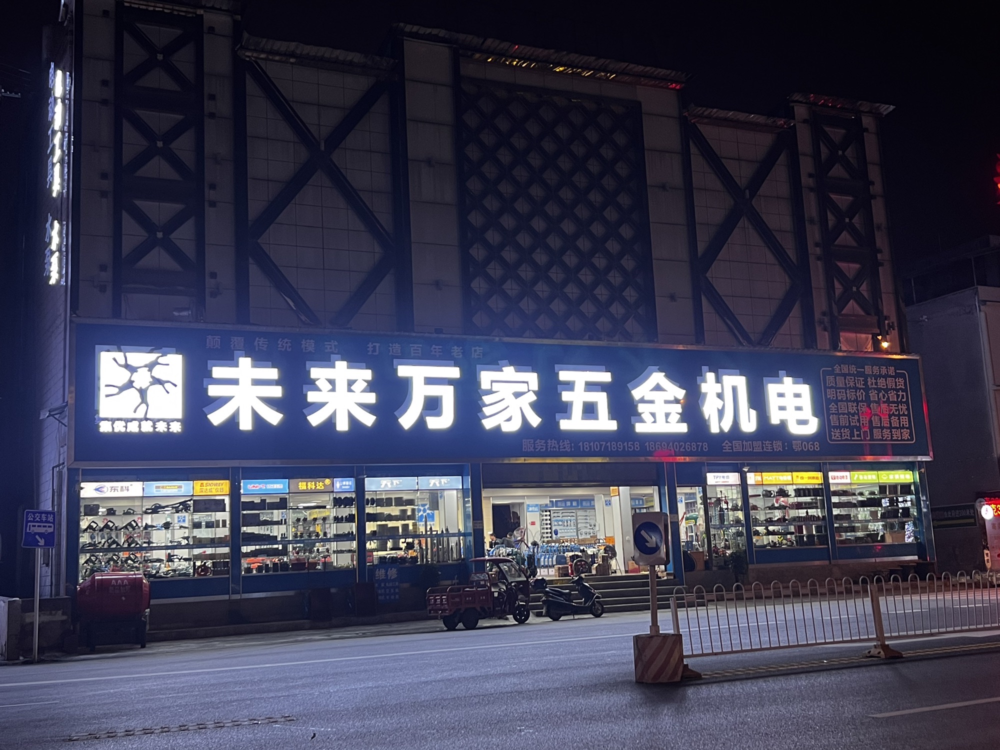 未来万家五金机电城