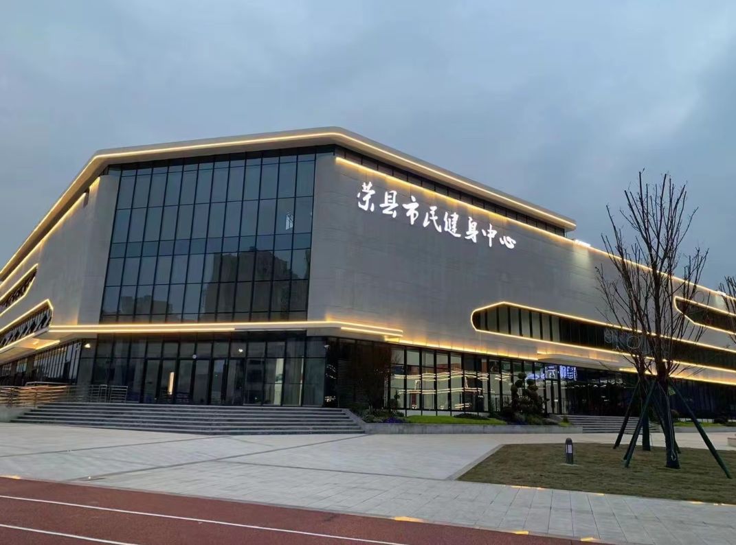 荣县市民健身中心