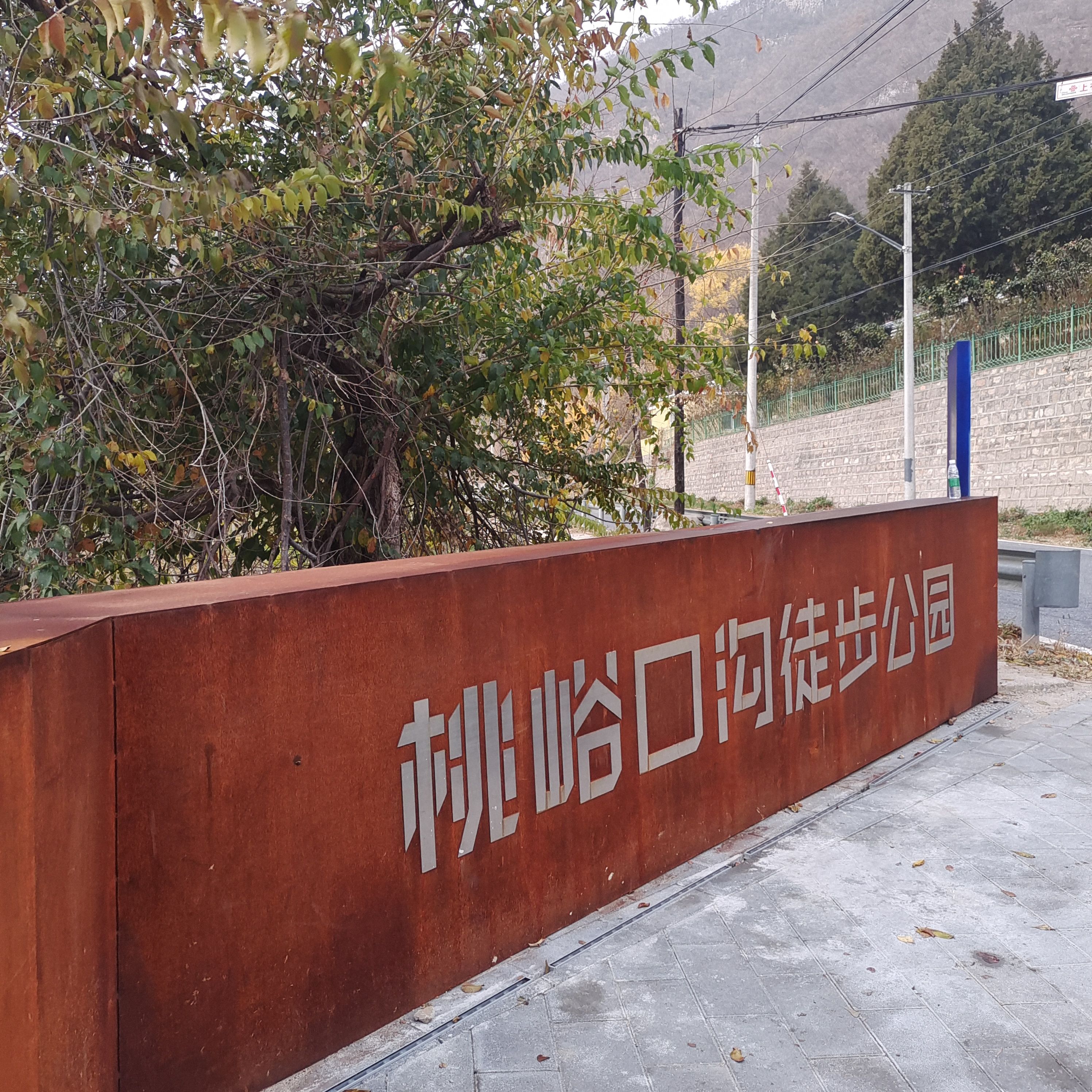 桃峪口沟徒步公园旅行图片 1