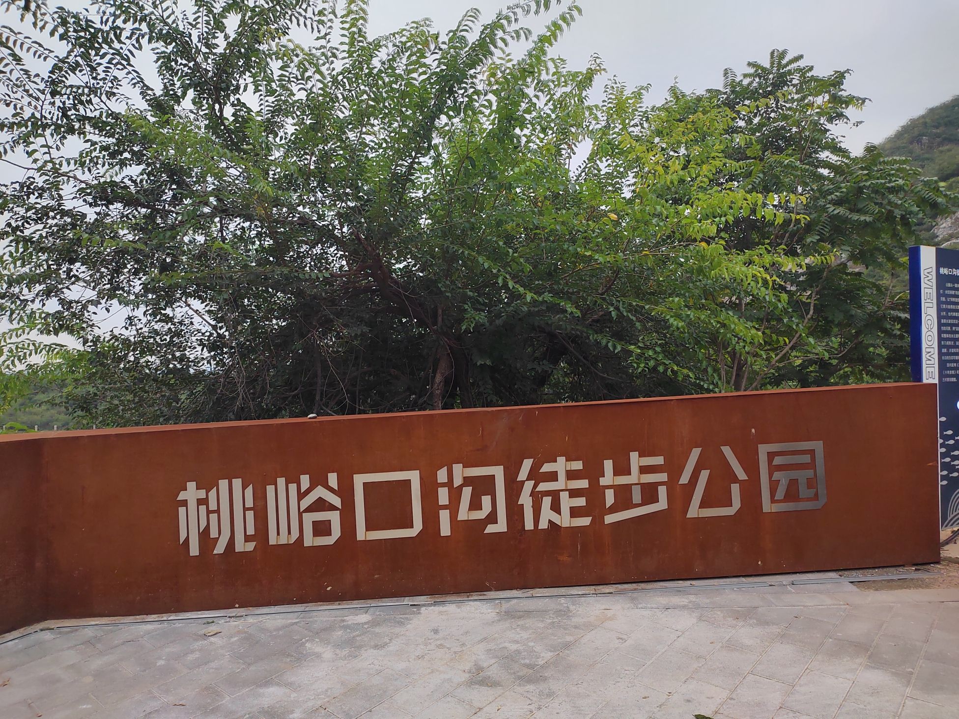桃峪口沟徒步公园旅行图片 1