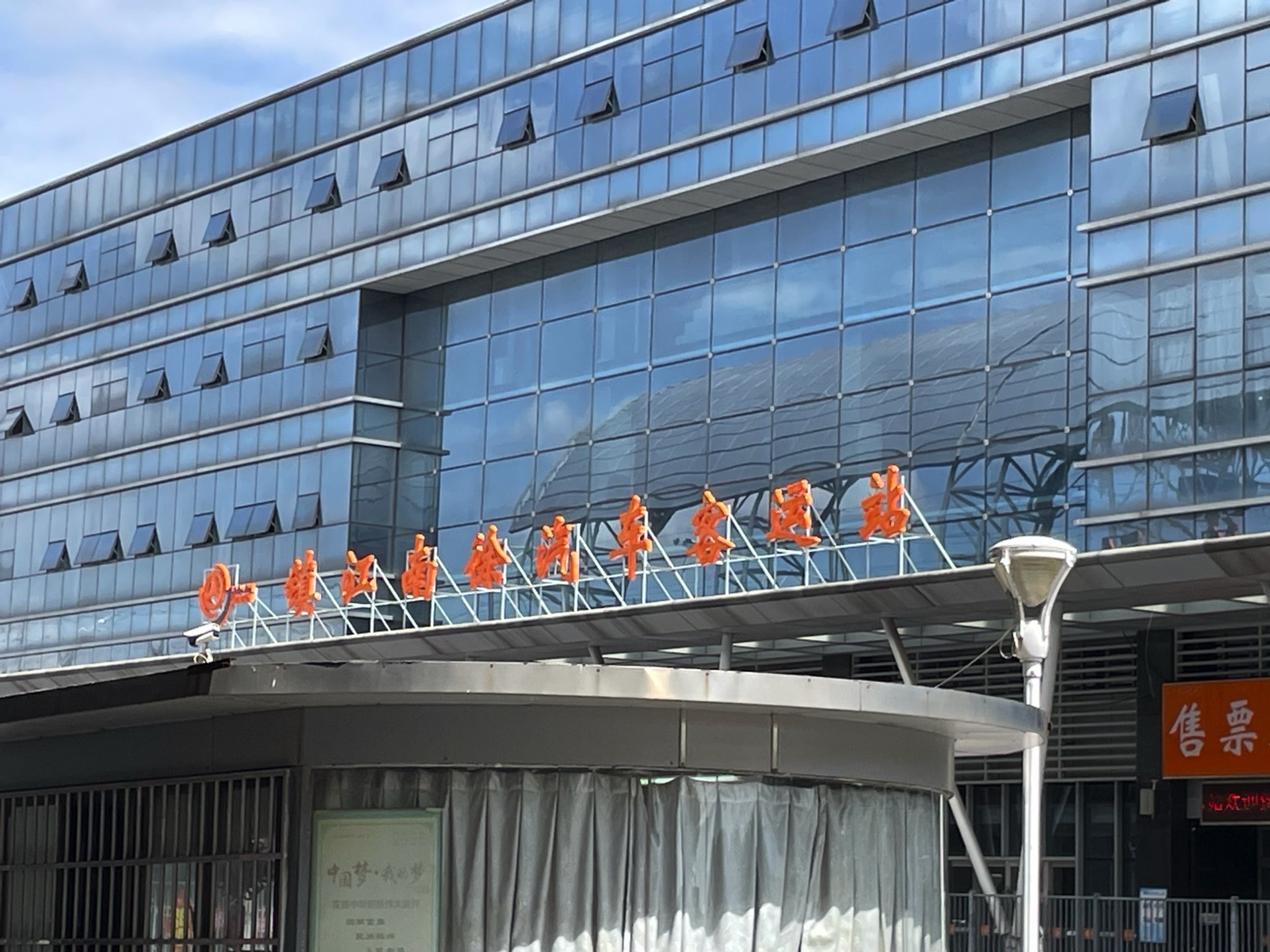 镇江南徐汽车客运站