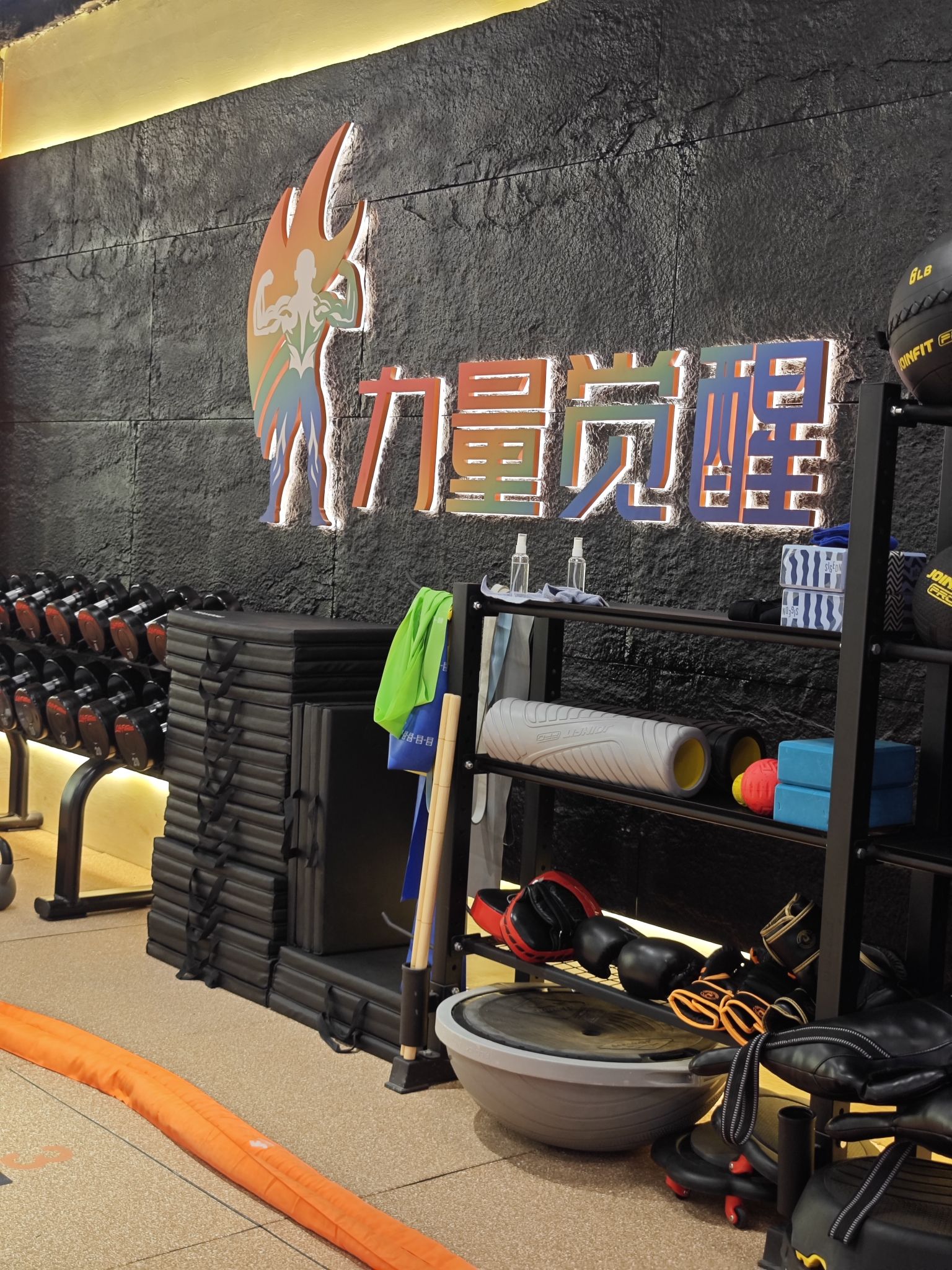 力量觉醒健身房