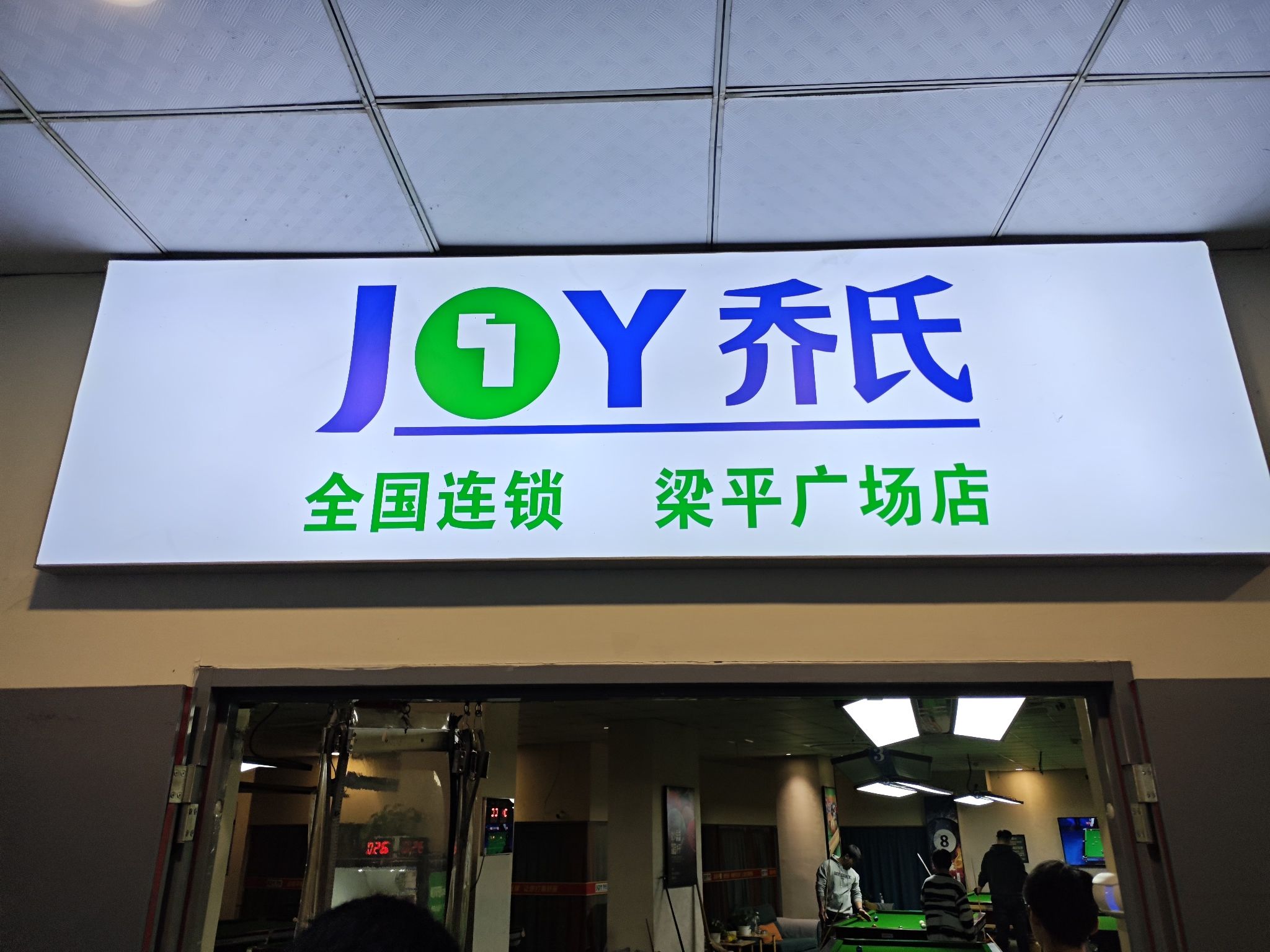 场地封面-乔氏桌球(学苑路店)