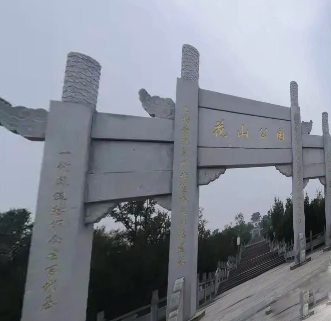 花山体育公园旅行图片 2