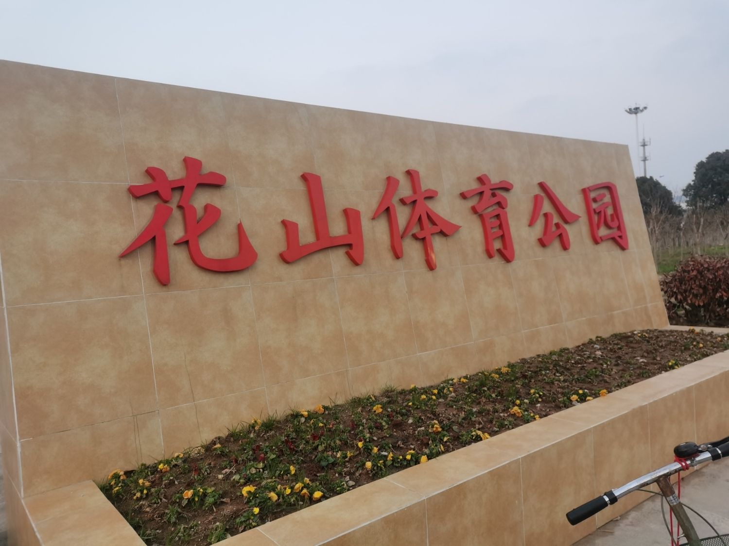 花山体育公园旅行图片 1