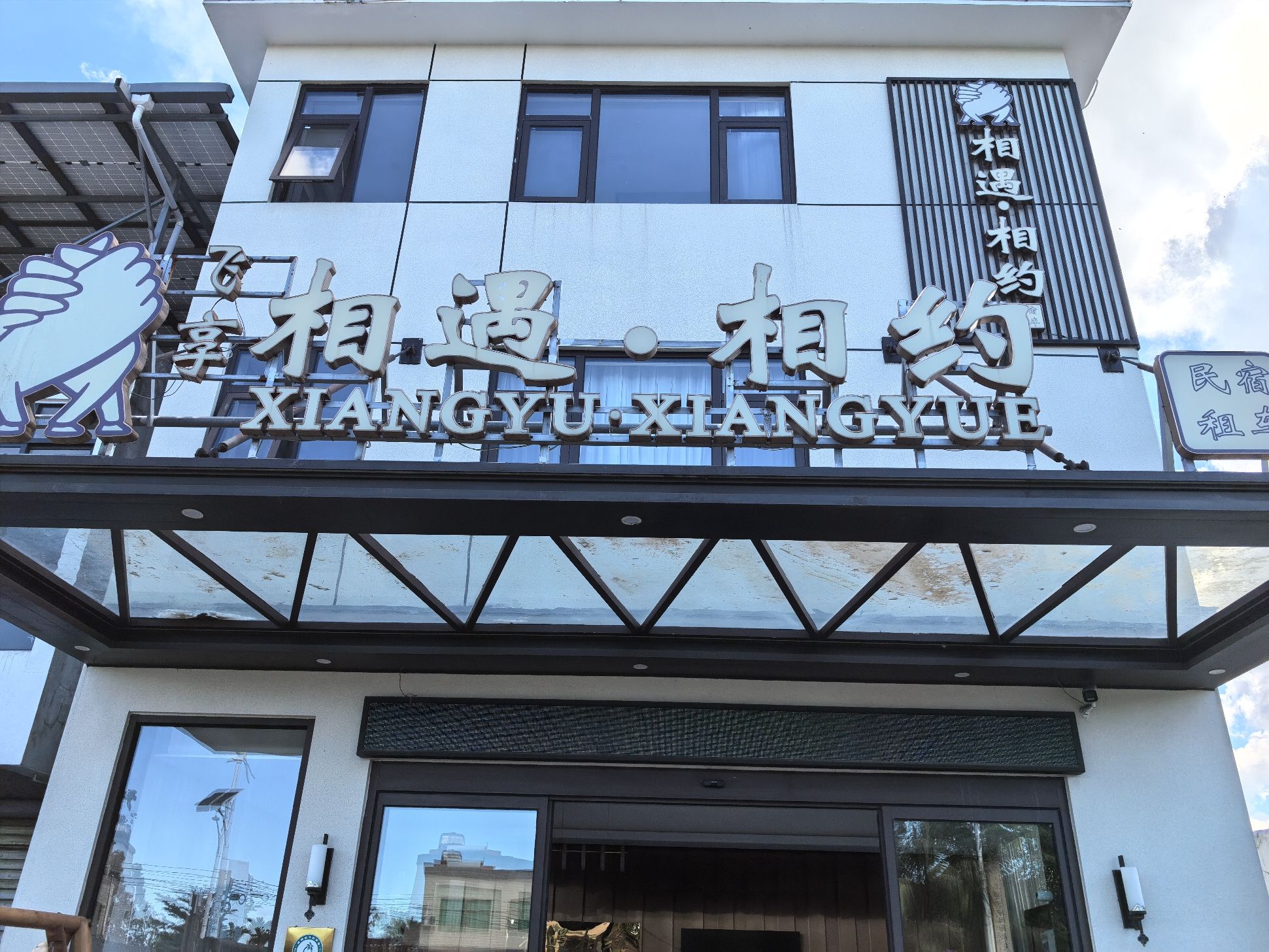 万宁相遇相约酒店(神州站店)