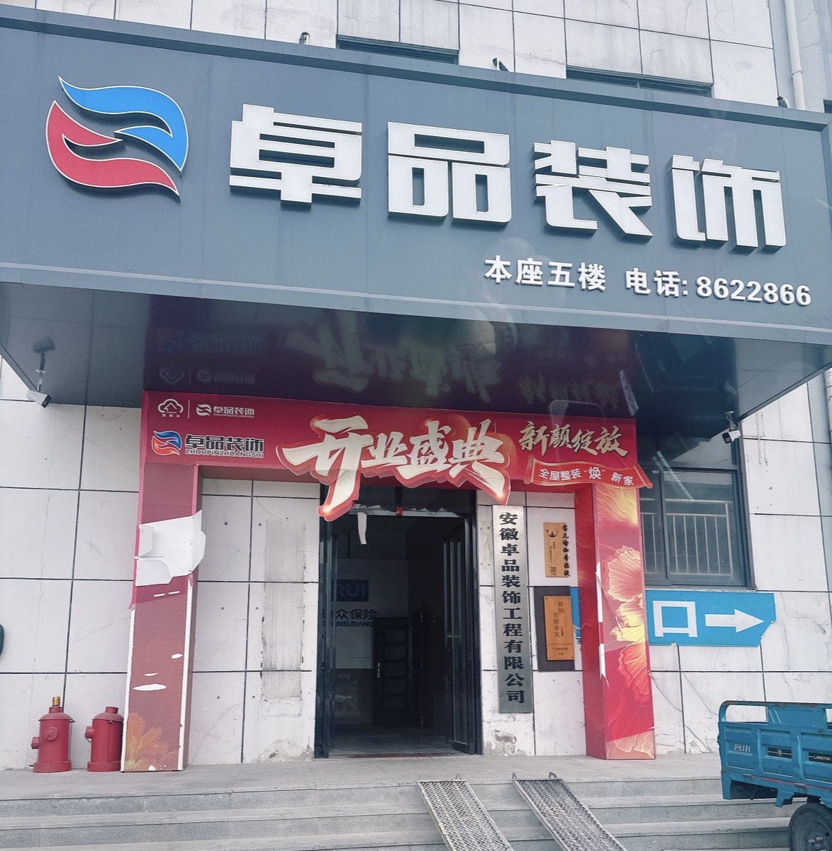 安徽卓品装饰工程有限公司舒城分公司