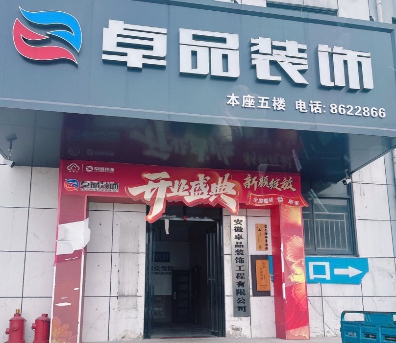 安徽卓品装饰工程有限公司舒城分公司