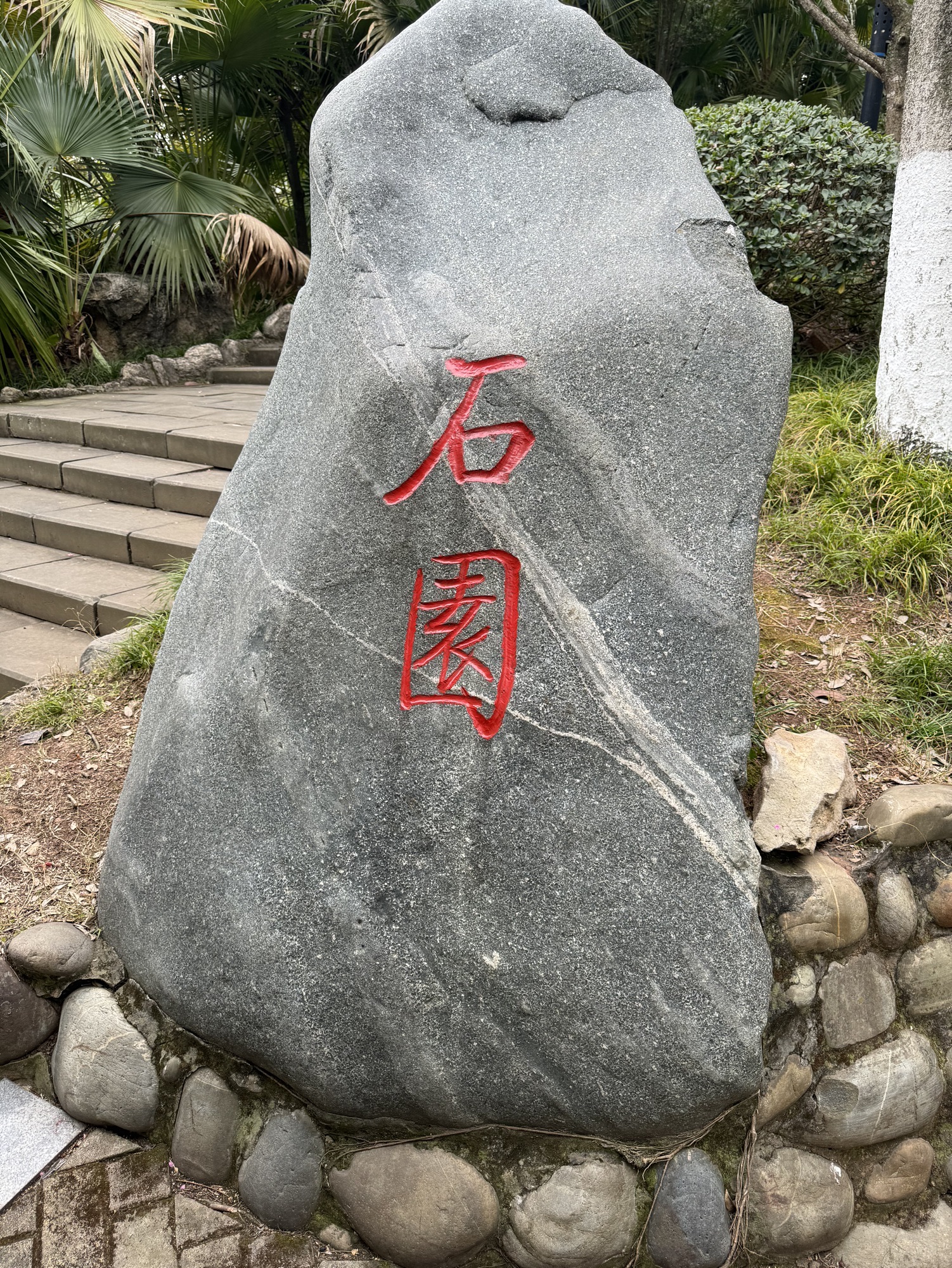 石园旅行图片 1