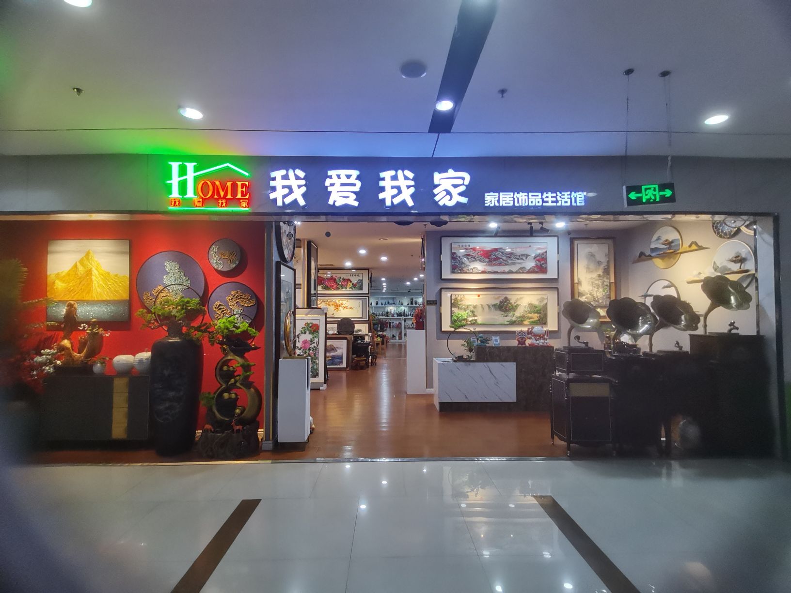 我爱我家家居饰品生活馆