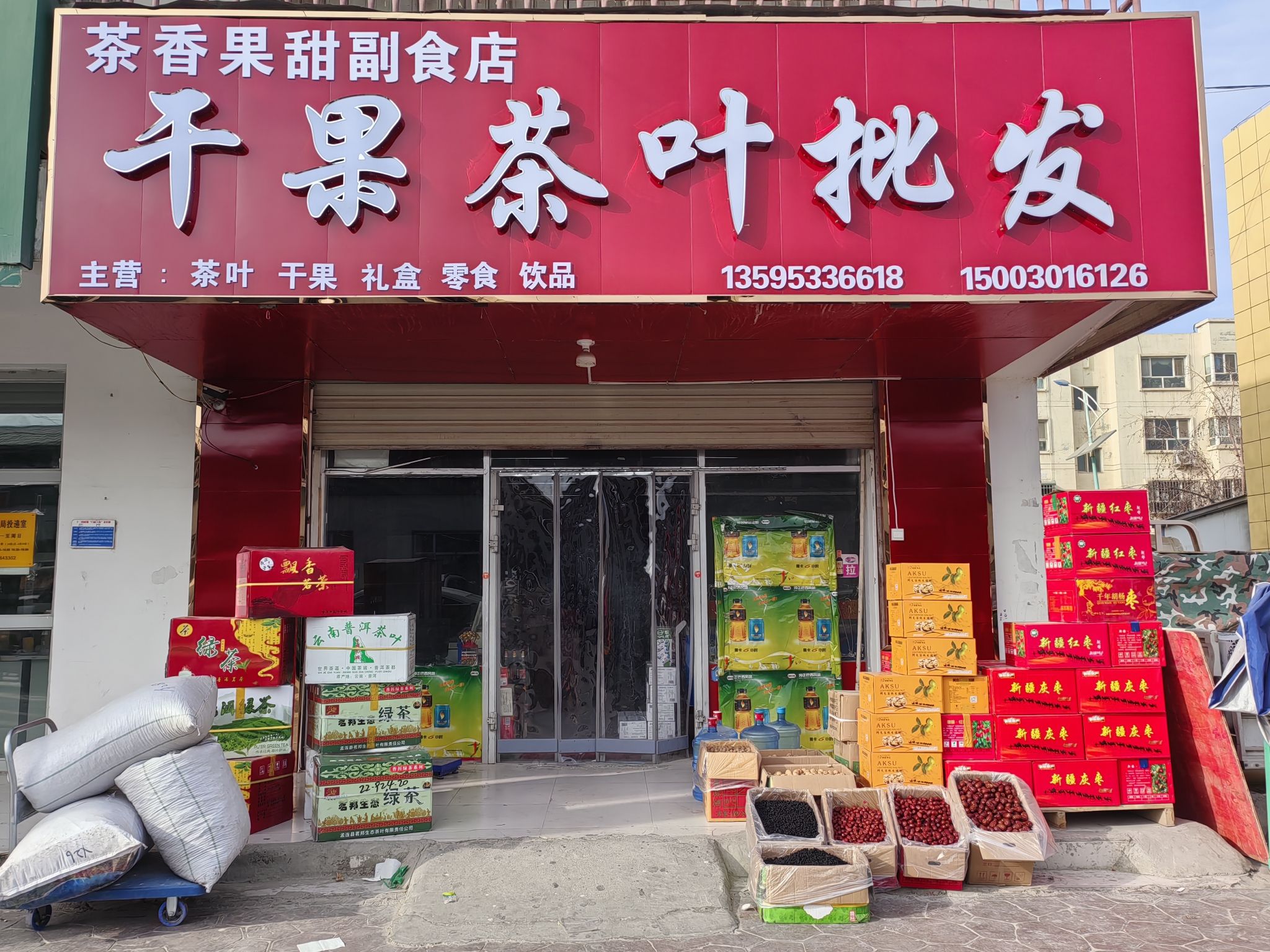 茶香果甜副食品干果茶叶批发