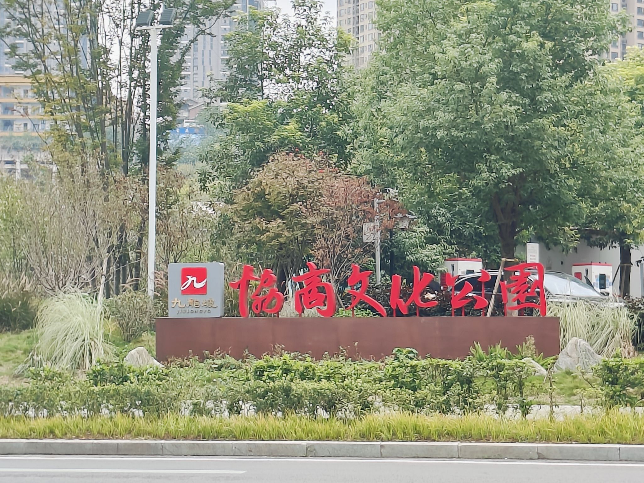 九龙坡区协商文化公园旅行图片 1