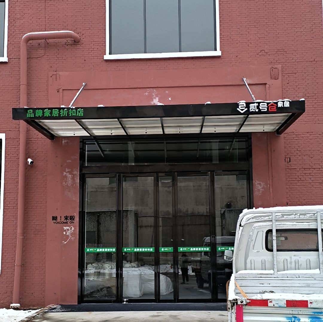 贰号仓品牌家居折扣店涧西店