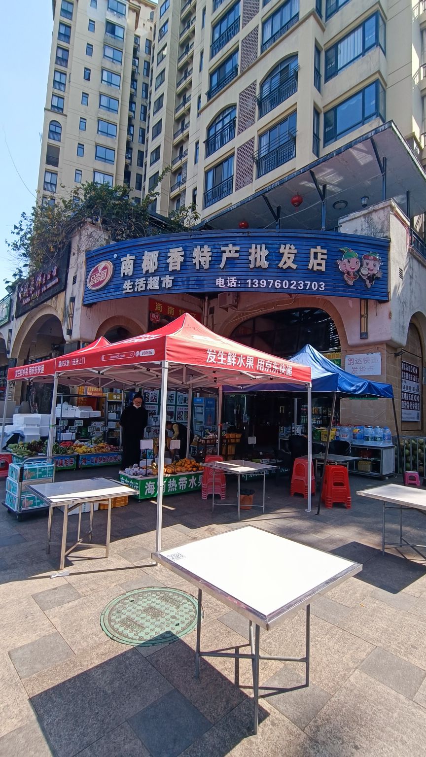 南椰香特产批发店