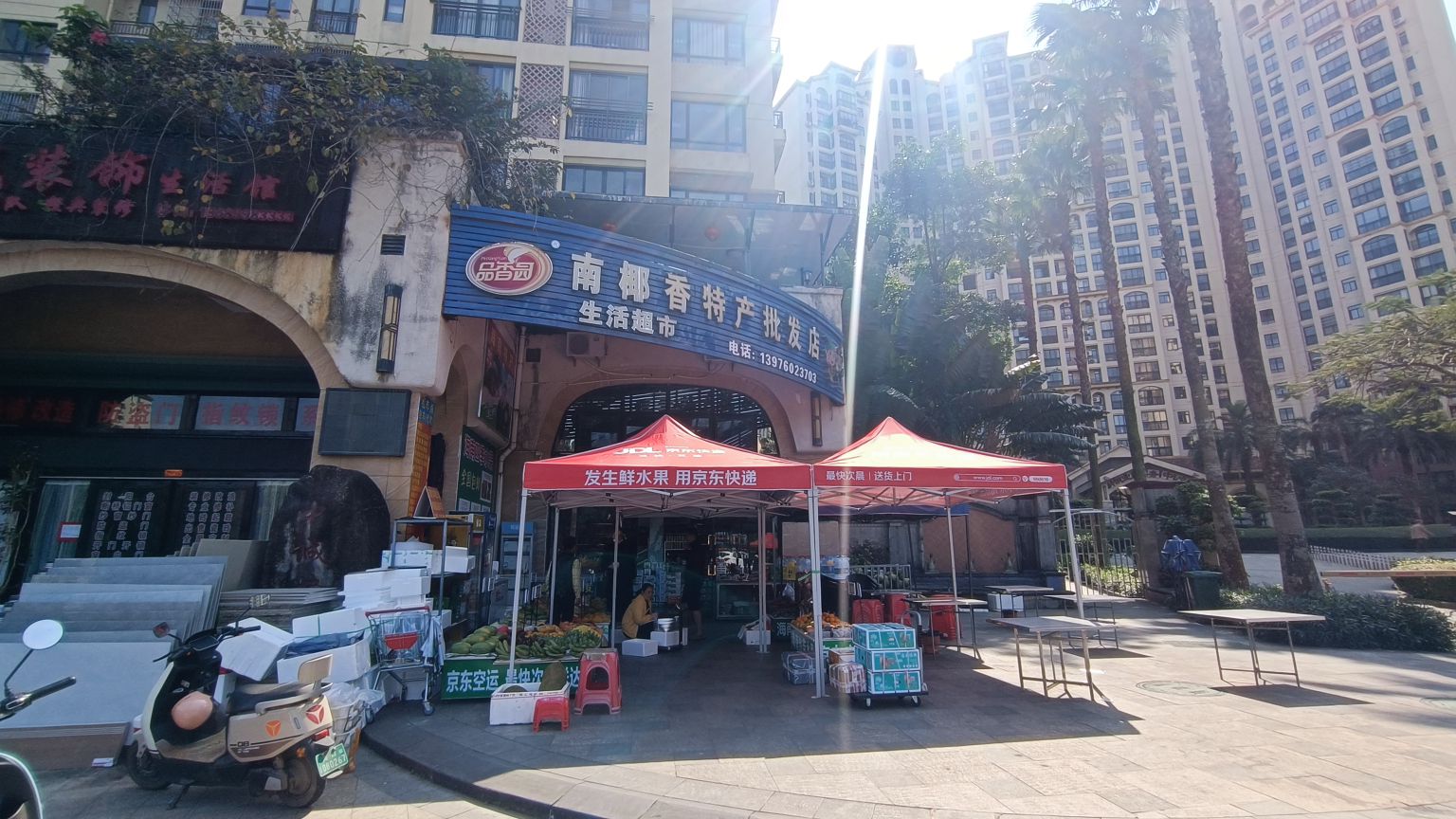 南椰香特产批发店
