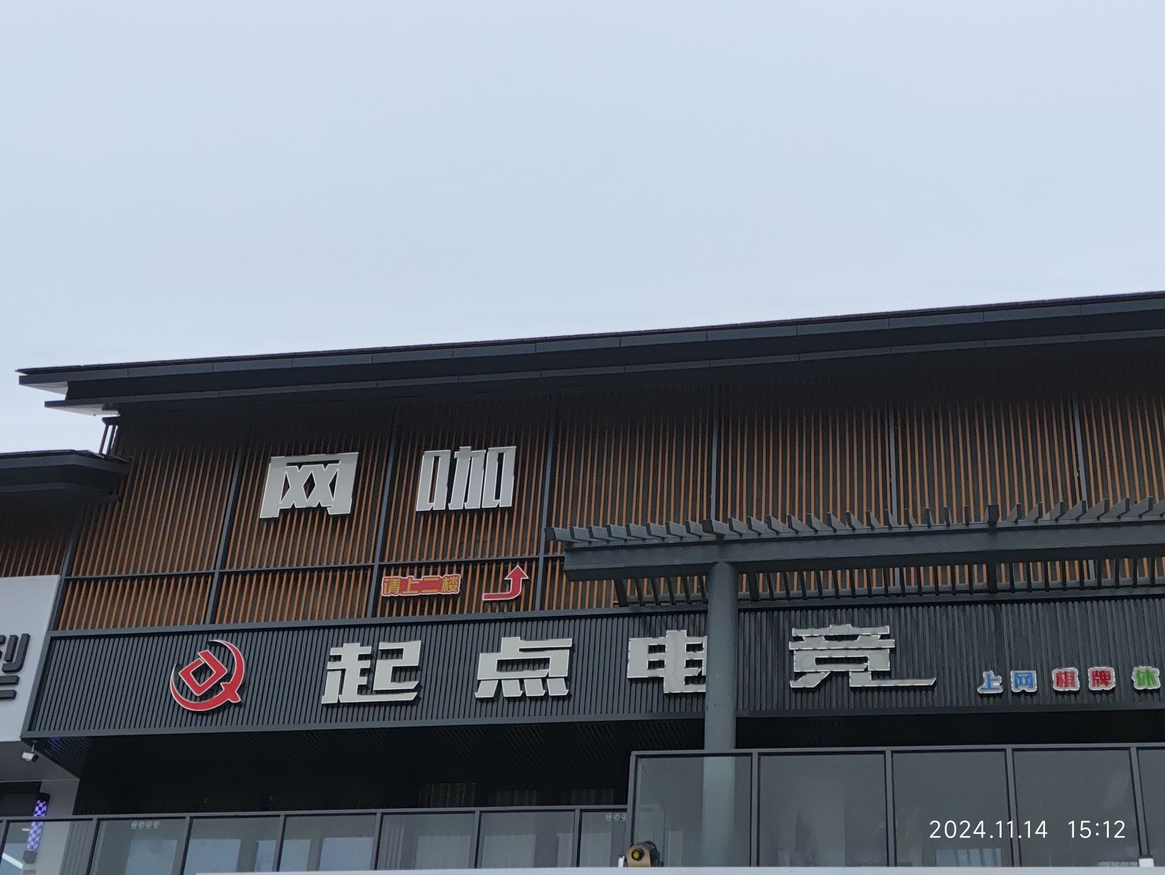 起点电竞网咖