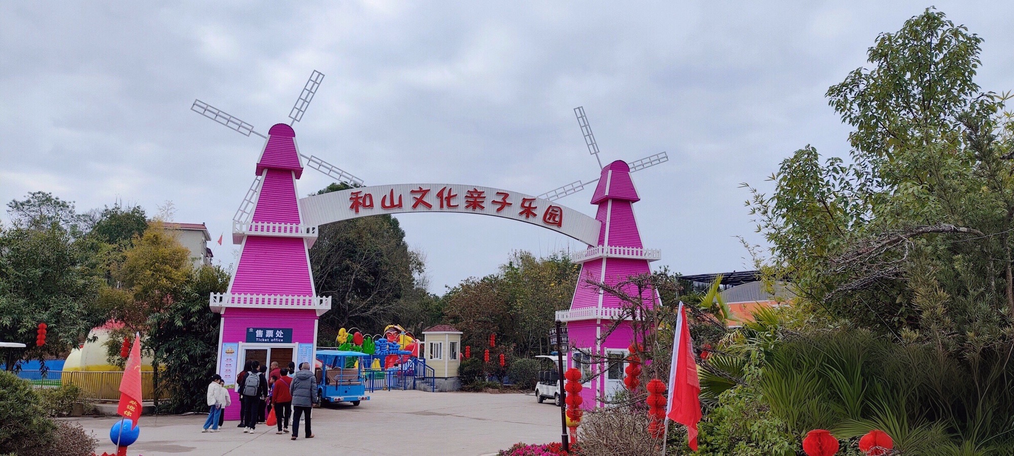 广东和山休闲农业旅游产业园旅行图片 1