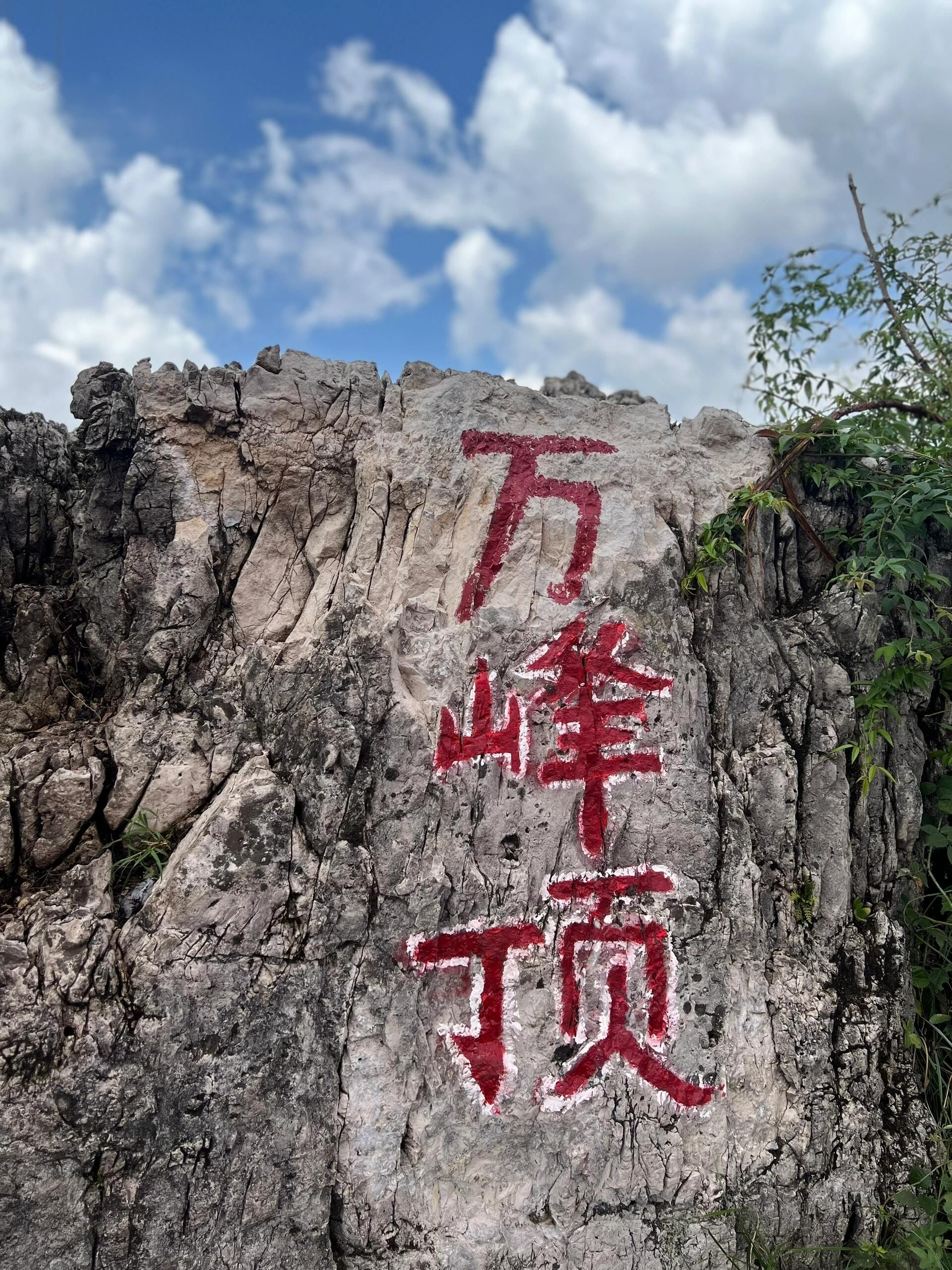 河万村万峰顶旅行图片 1