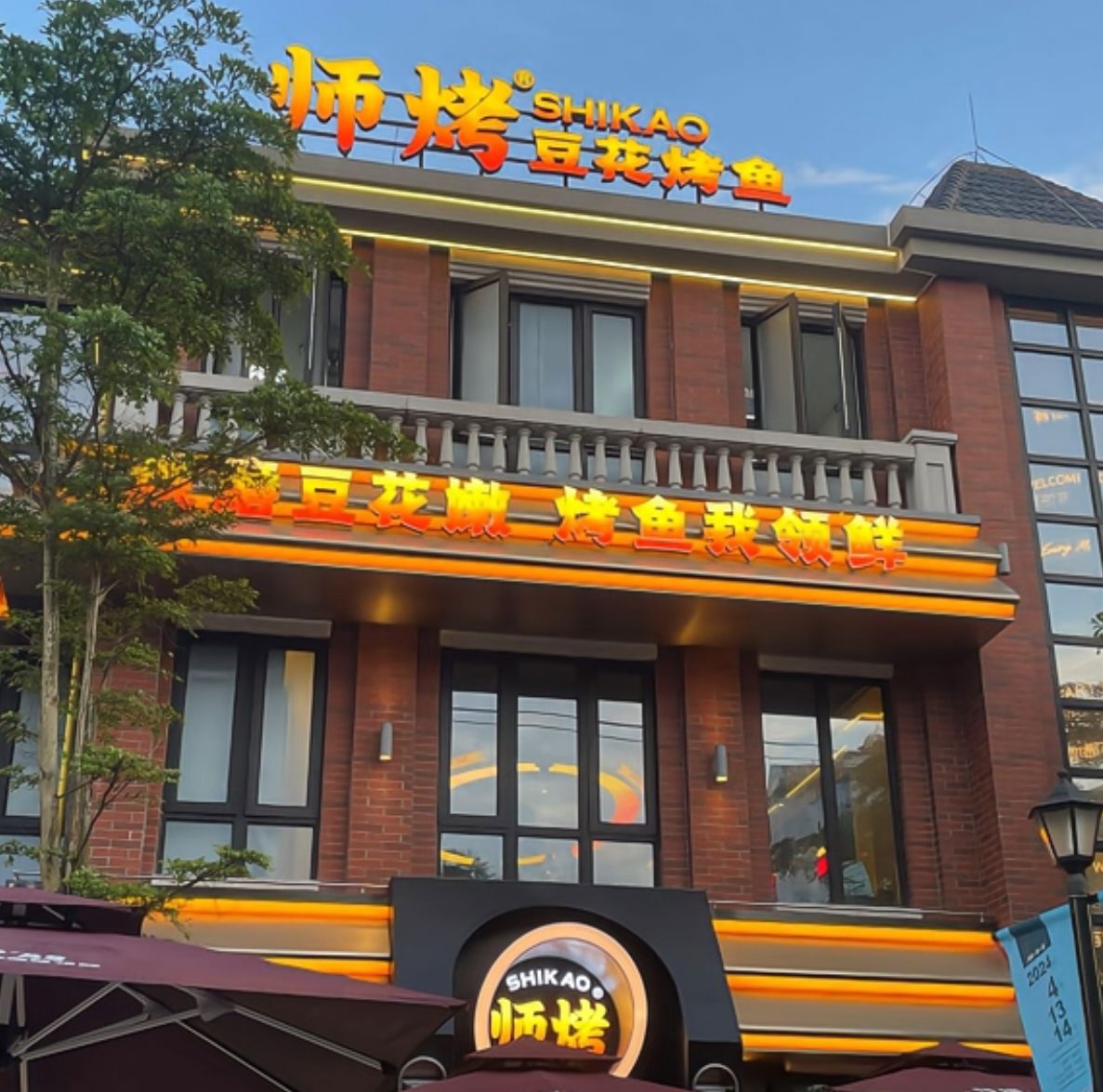 师烤·豆花烤鱼(师烤海南高兴里8号)
