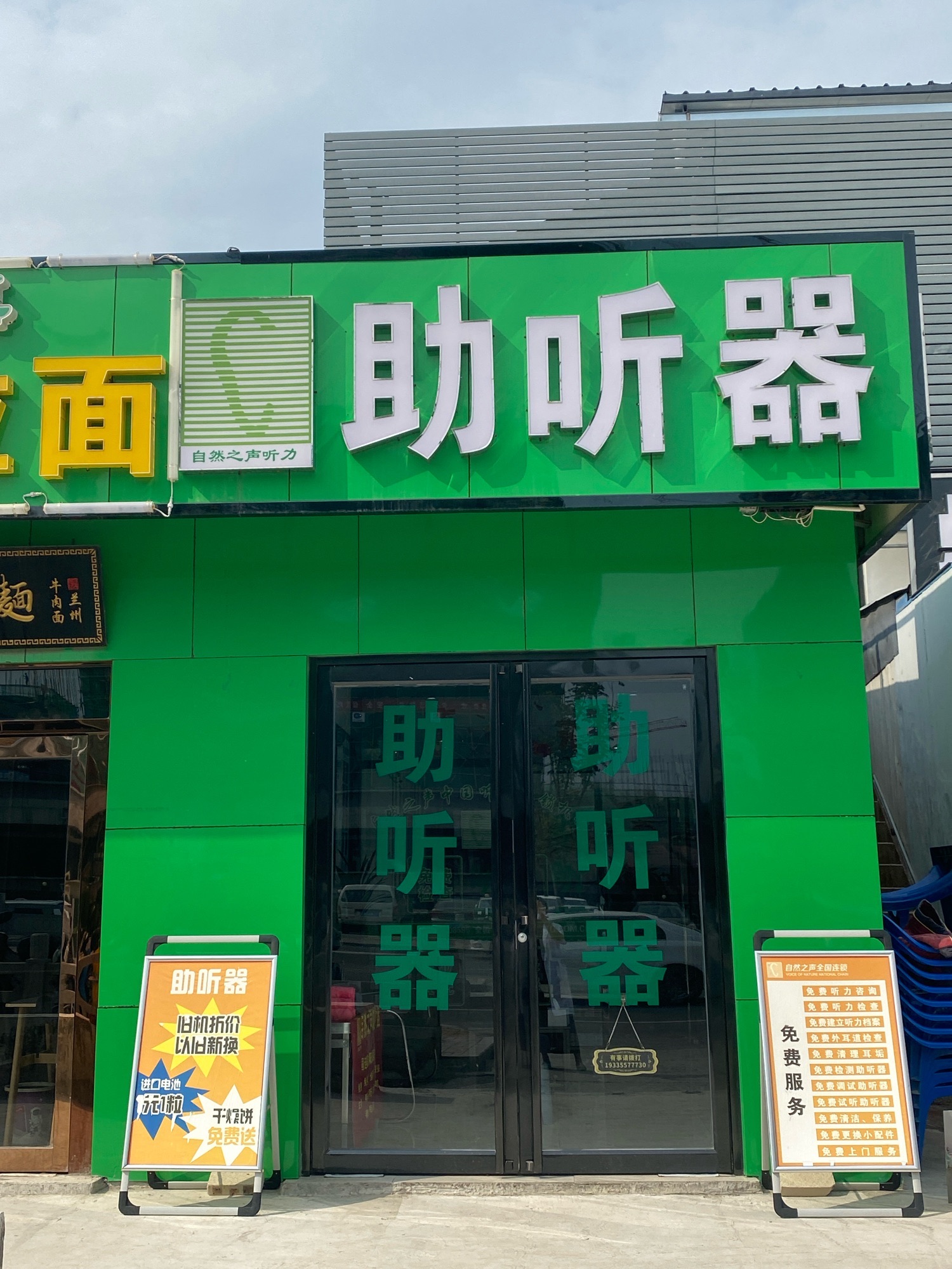 自然之声助听器·呼吸机(阳城店)
