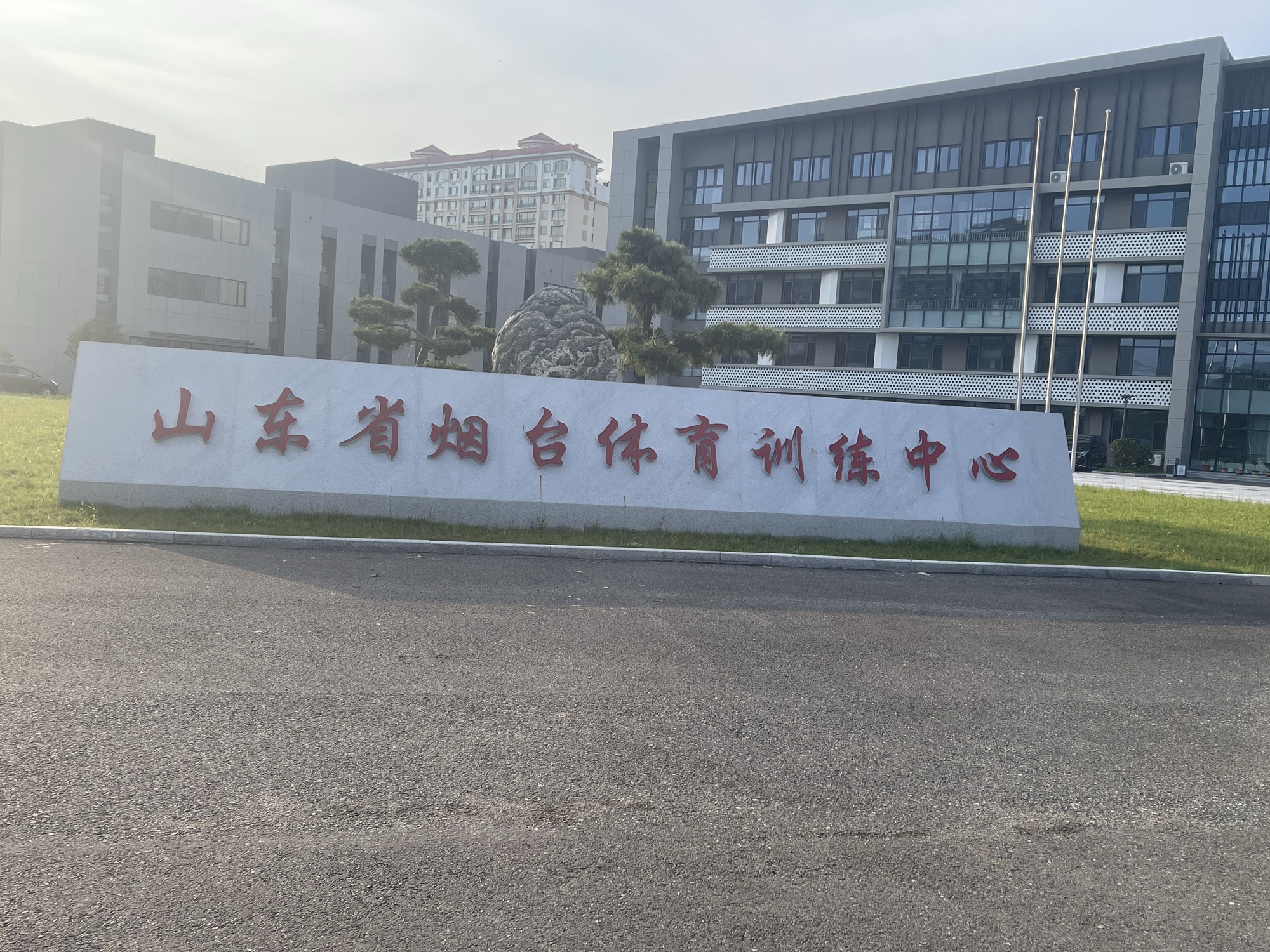 山东省烟台体育训练中心