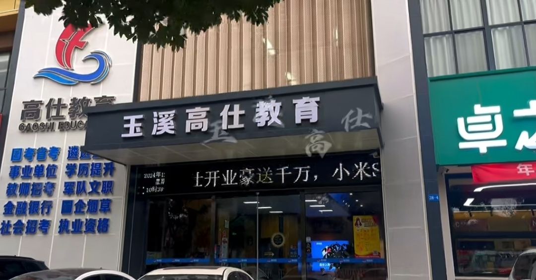 玉溪高仕教育