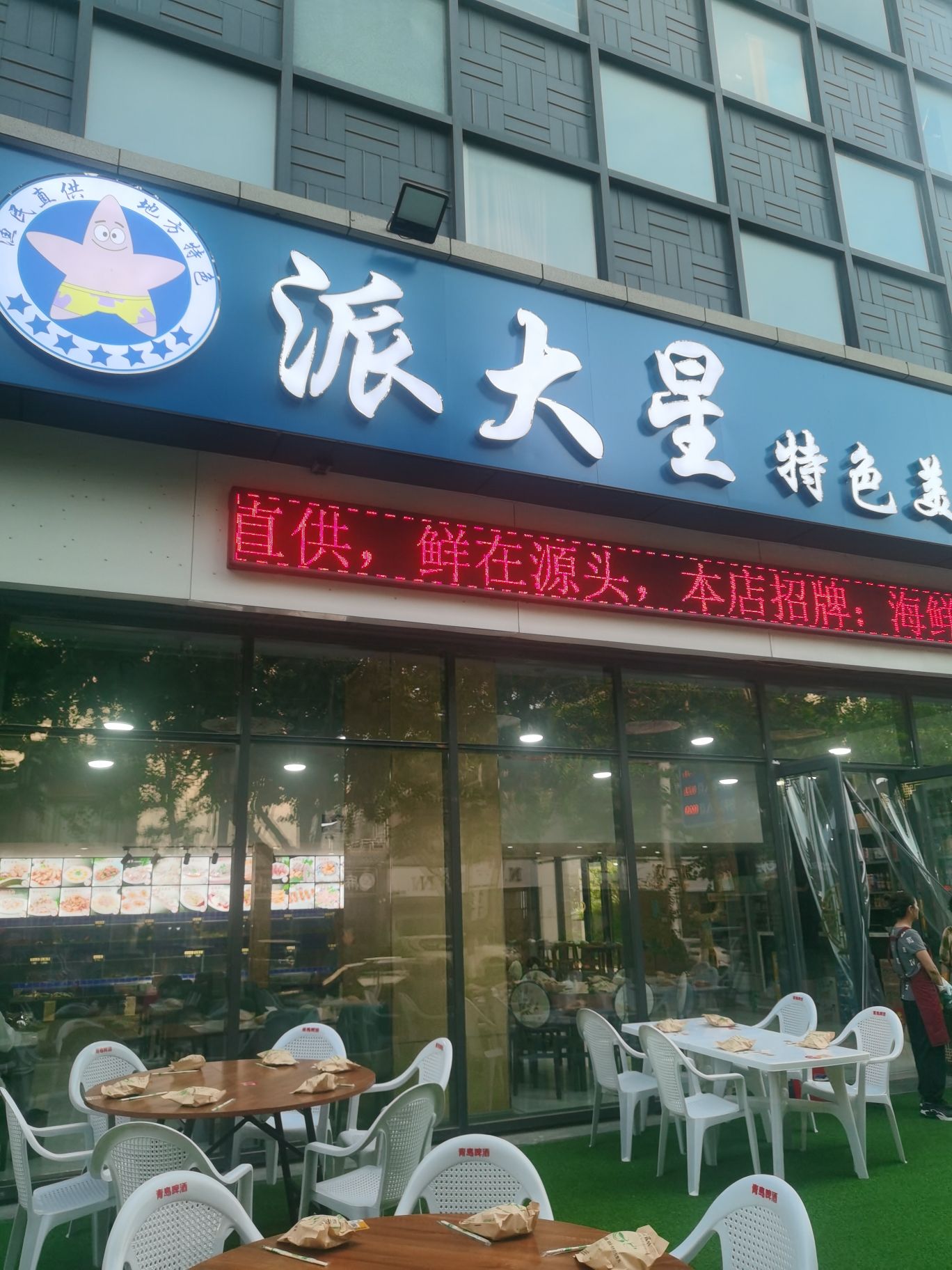 派大星·海鲜·特色美食餐厅(宝龙广场店)