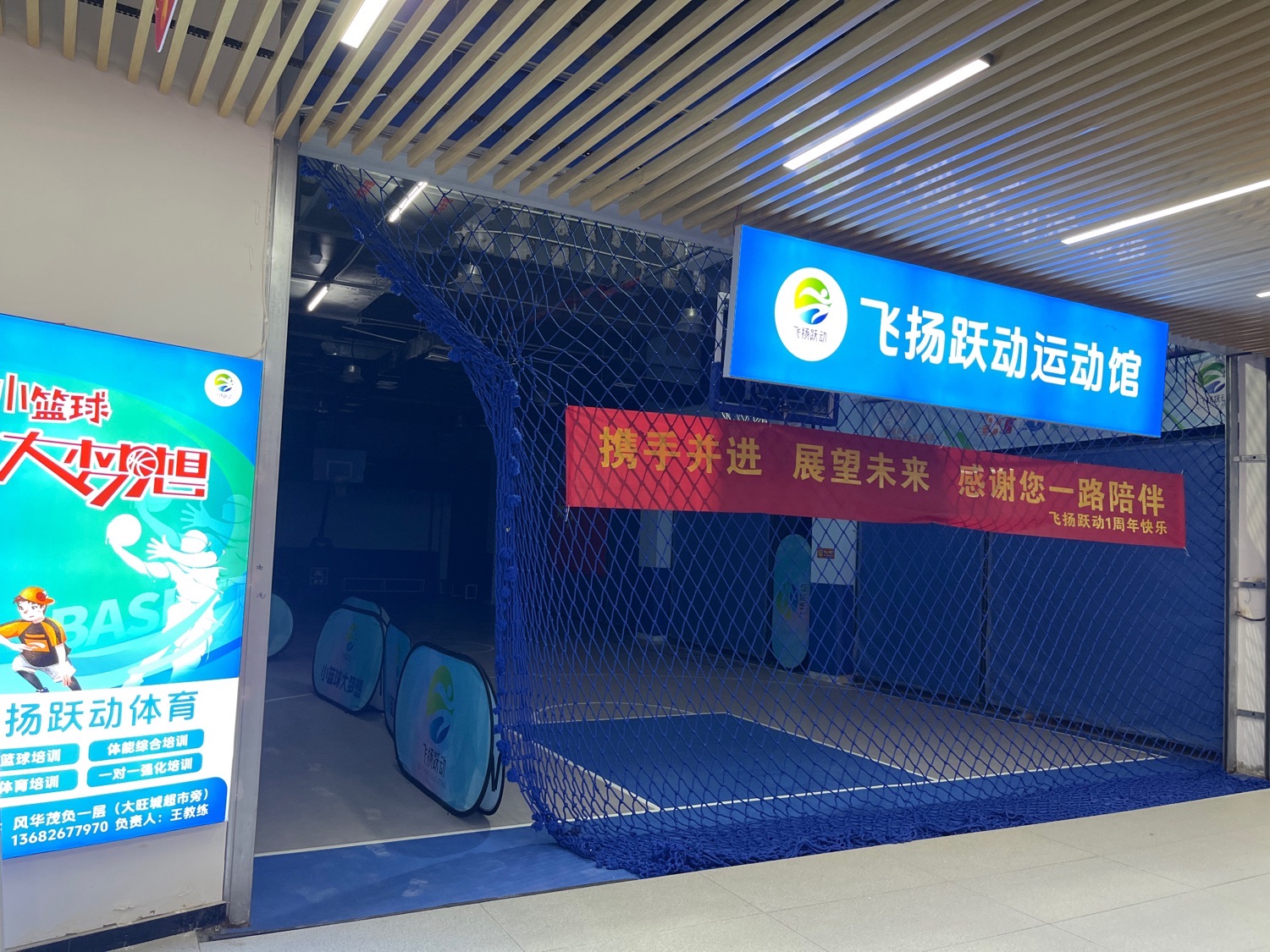 场地封面-飞扬跃动运动馆