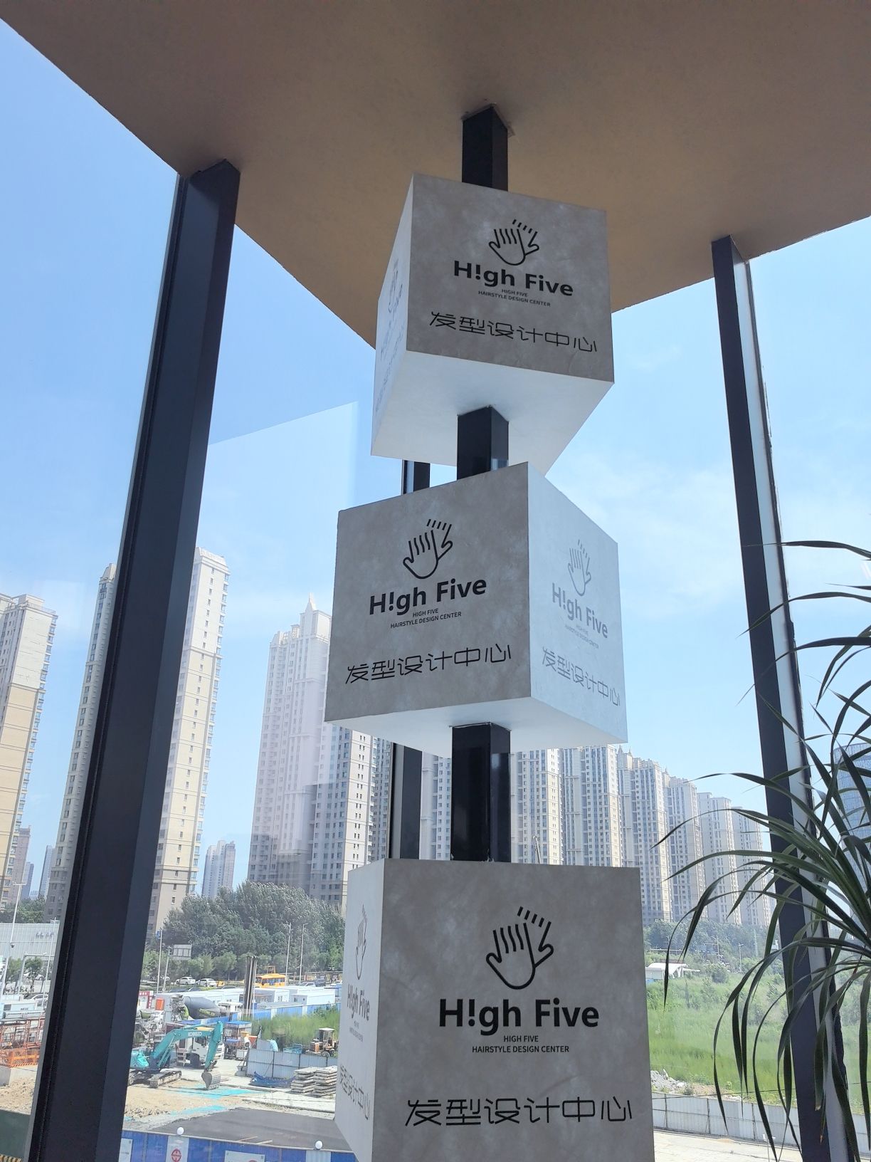 HighFive发型设计中心欧莱雅体验沙龙