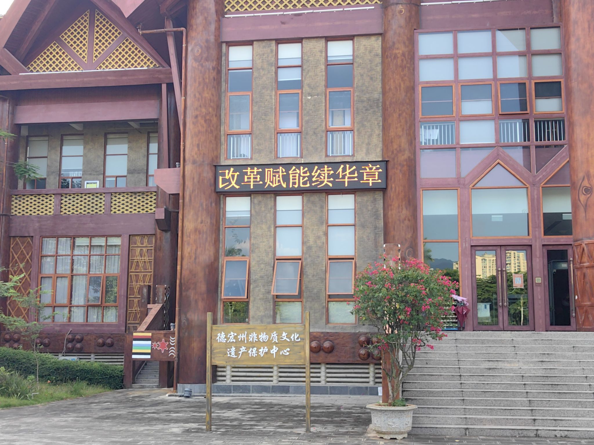 德宏州文化馆(德宏州非物质文化遗产保护中心)