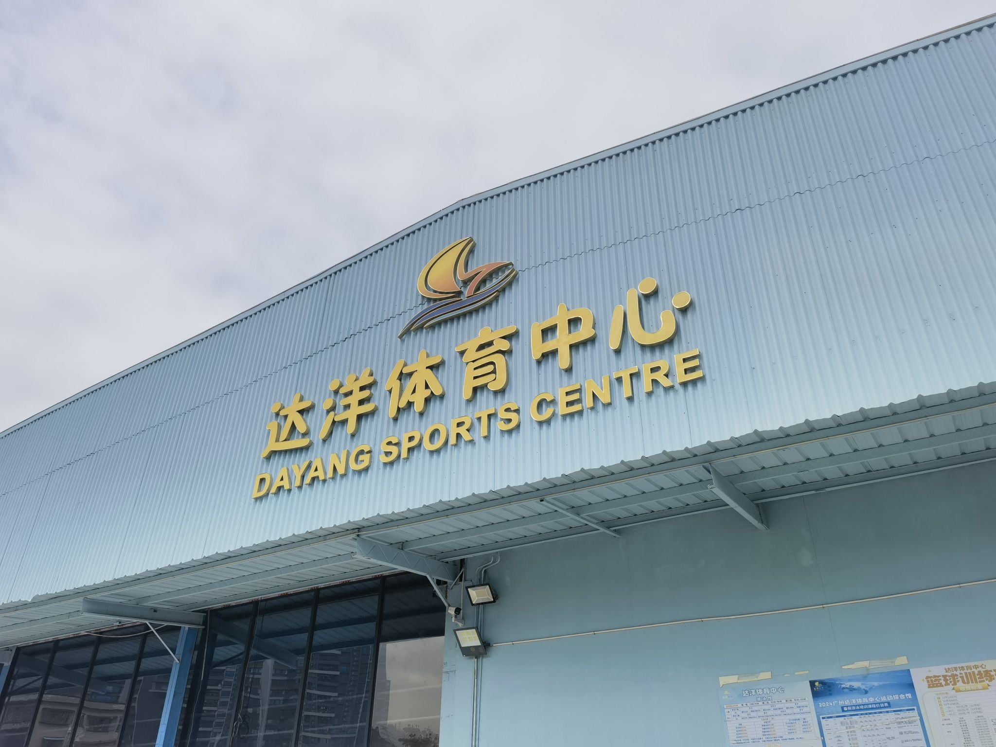 场地封面-达洋体育中心