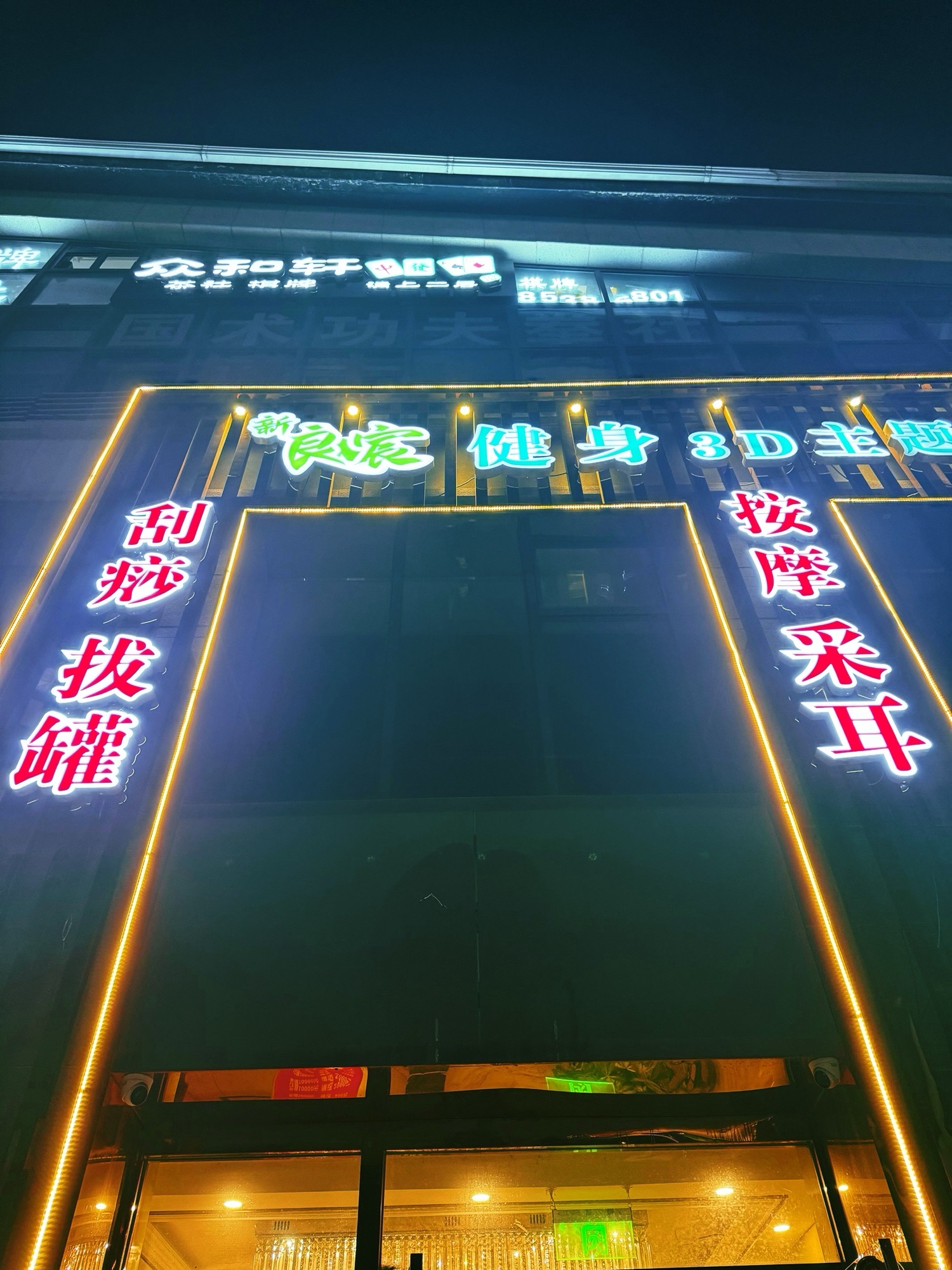 新良宸健身3D主题影院