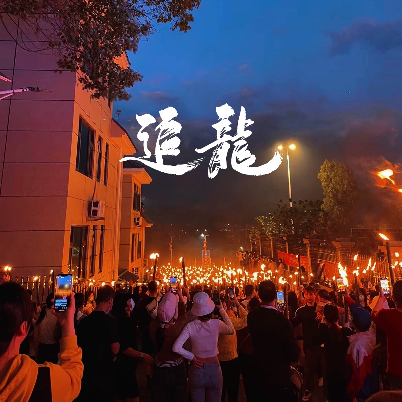 上莞陈公寨追龙旅行图片 1