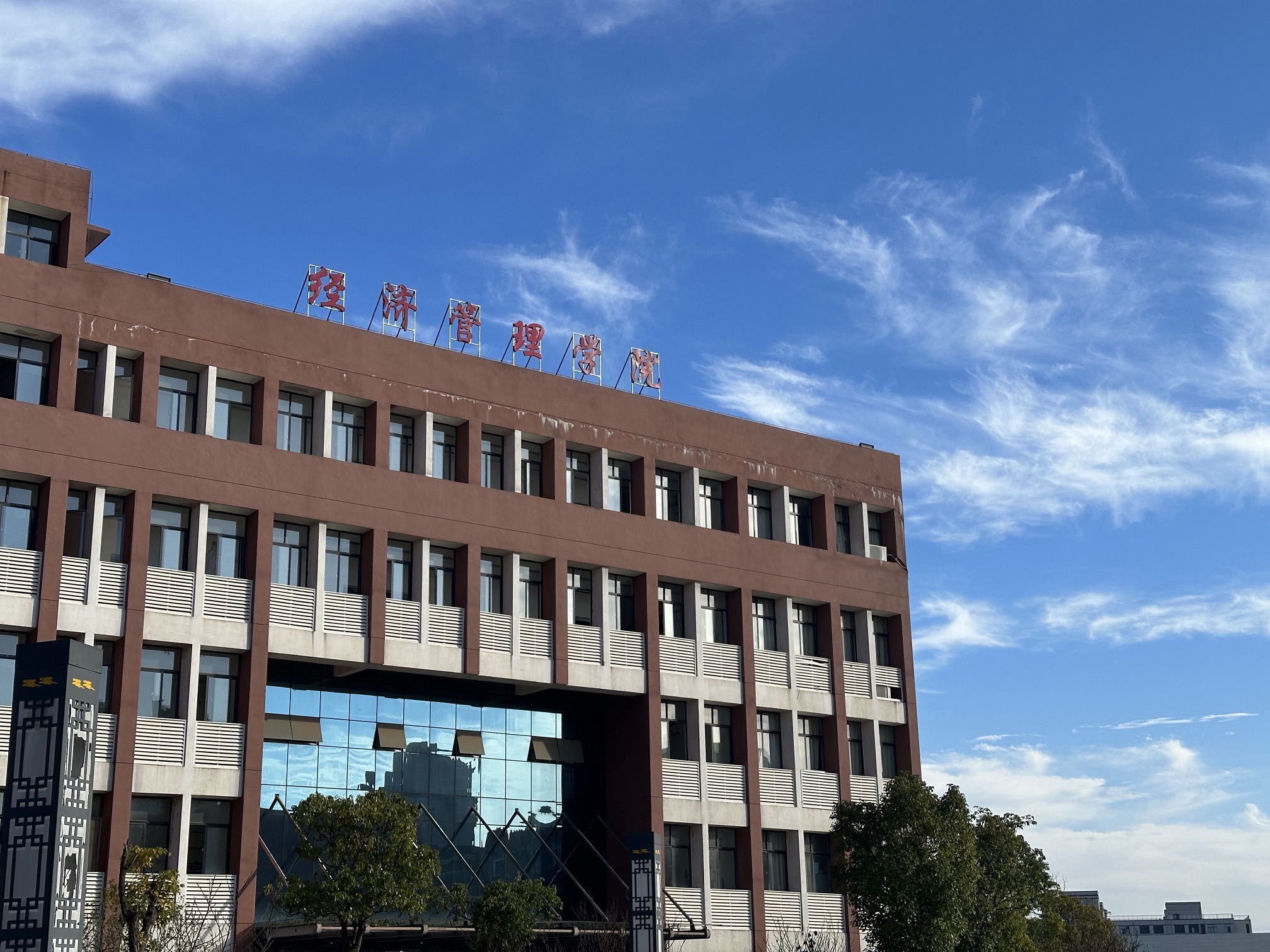 抚州职业技术学院经济管理学院