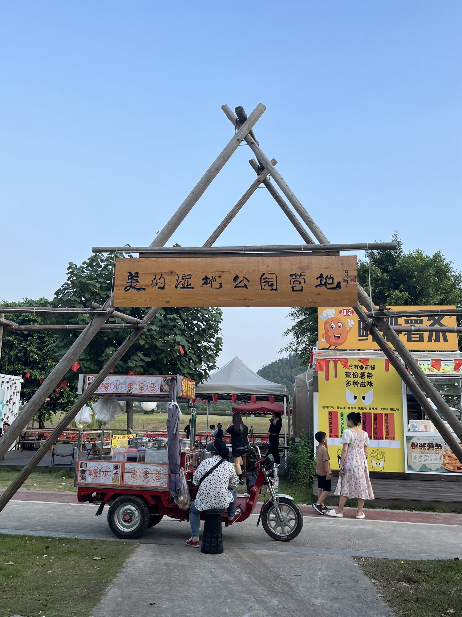 美的湿地公园营地