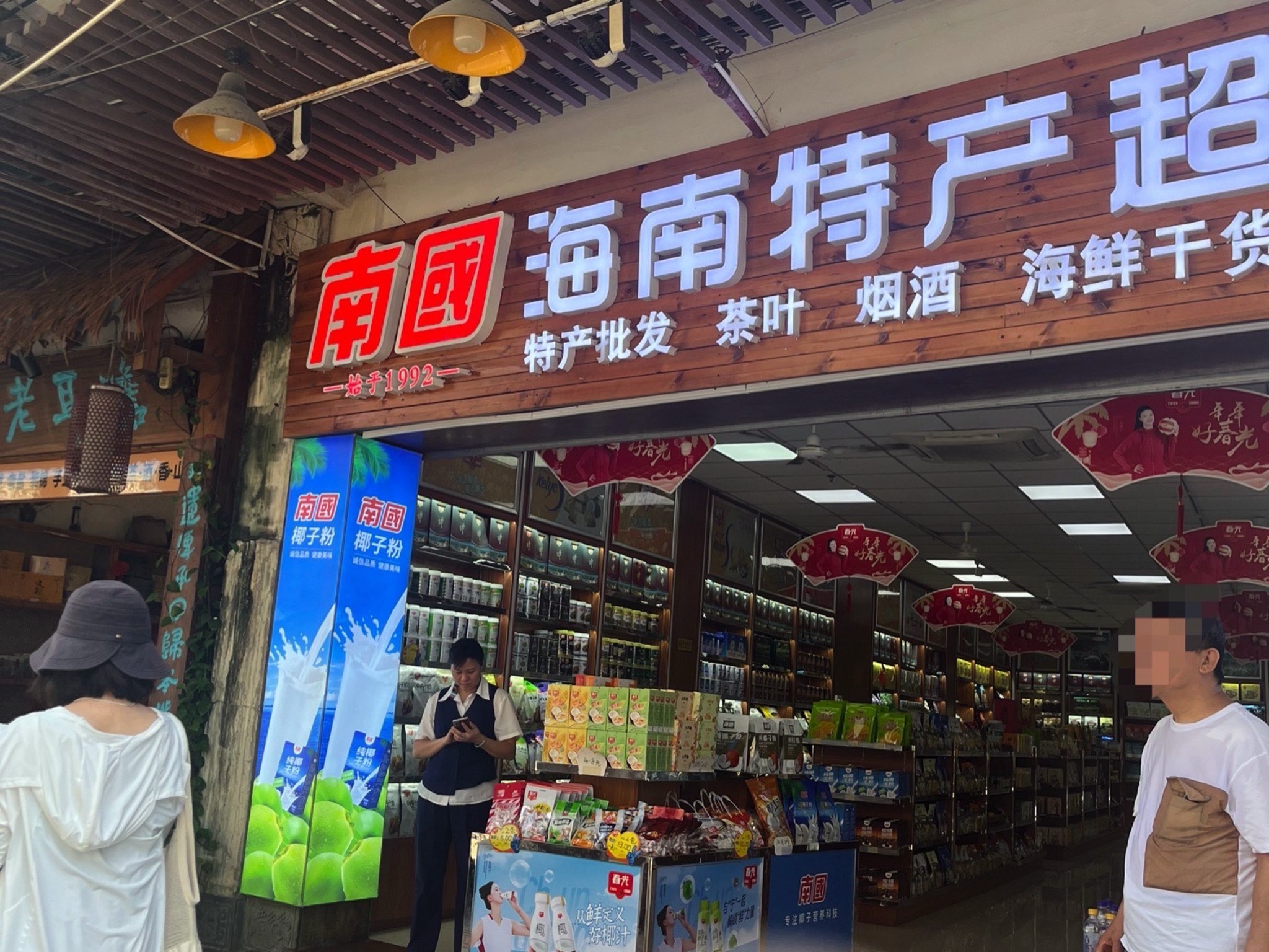 南国海南特产超市(长堤路店)
