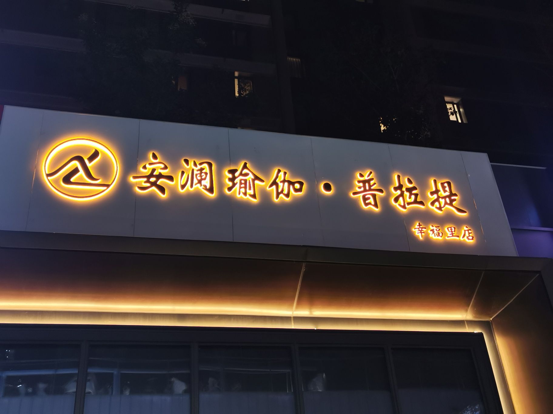 场地封面-安澜瑜伽·普拉提(幸福里店)