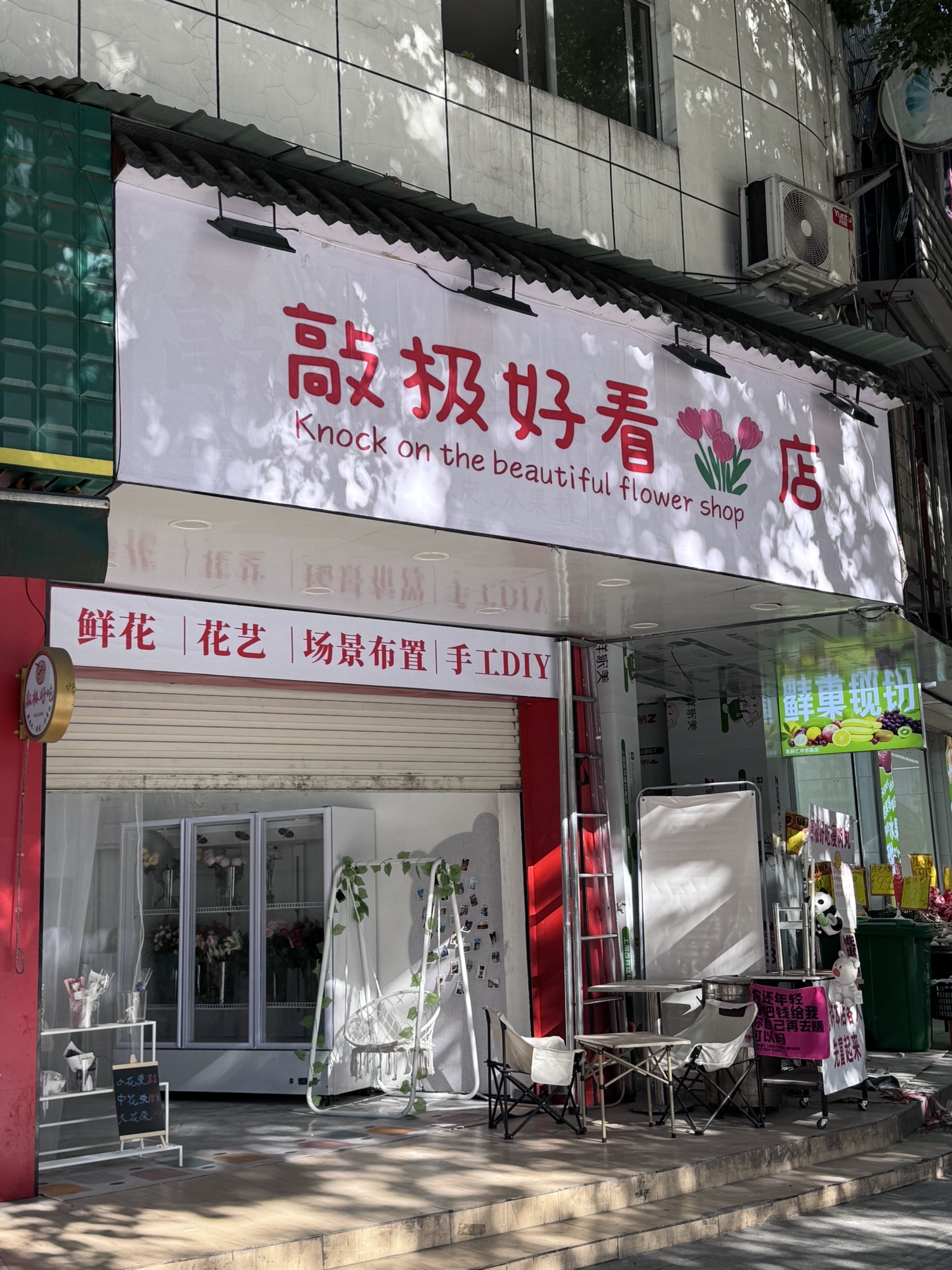 敲极好看花店